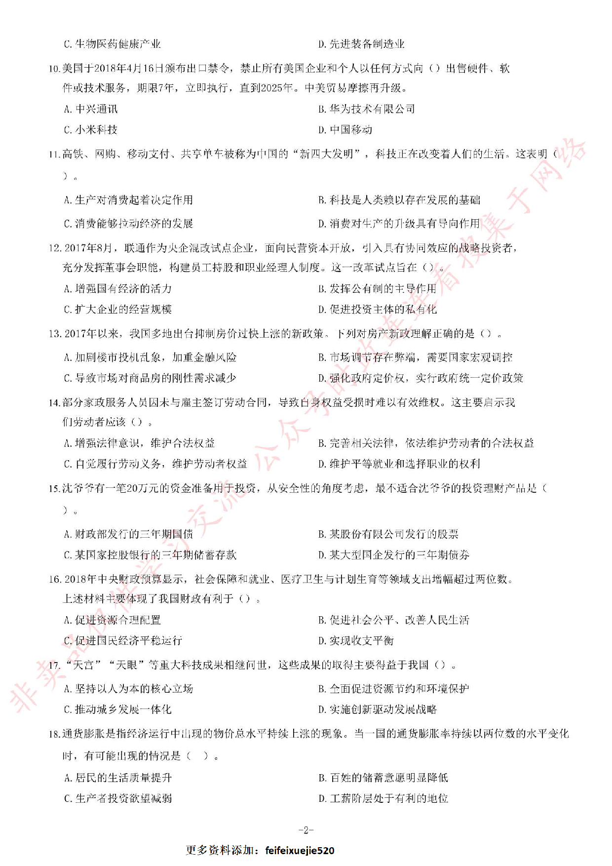 2018年5月河北省石家庄市市直事业单位招聘考试《公共基础知识》题.pdf 第2页