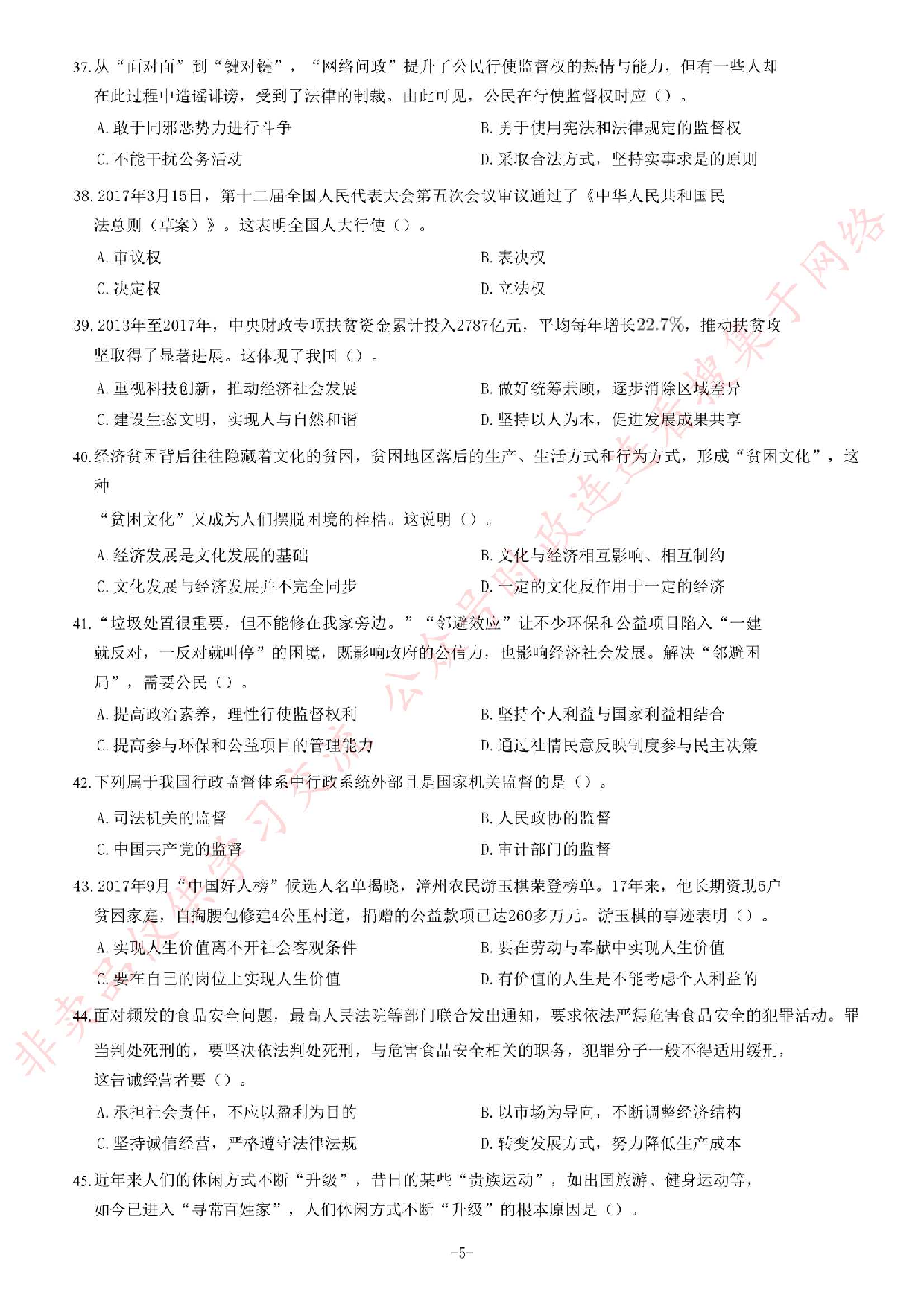 2018年5月河北省石家庄市市直事业单位招聘考试《公共基础知识》题.pdf 第5页