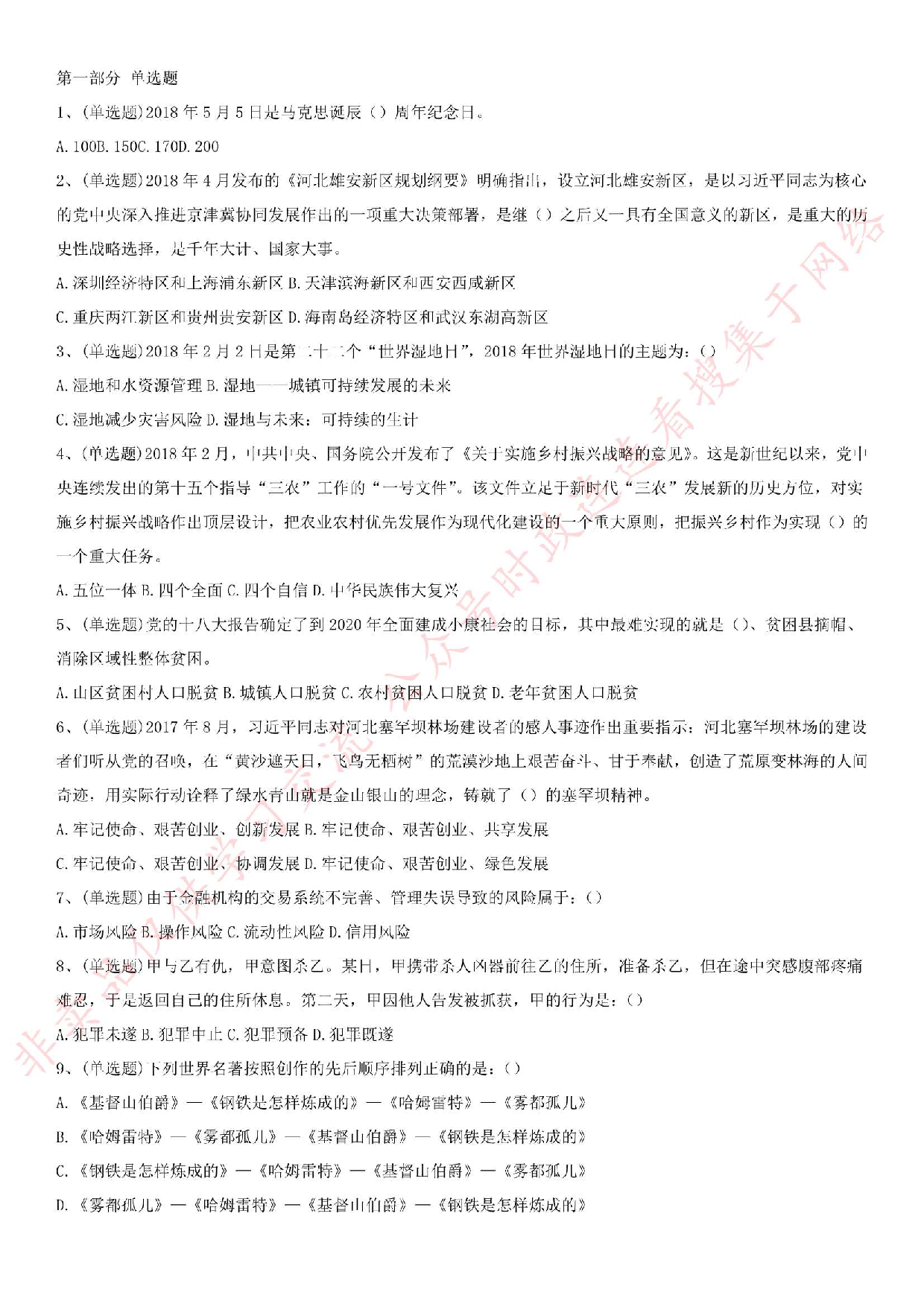 2018年5月湖北省汉川市、孝感市云梦县事业单位公开招聘考试基本素质和通用能力测试试卷.pdf 第1页