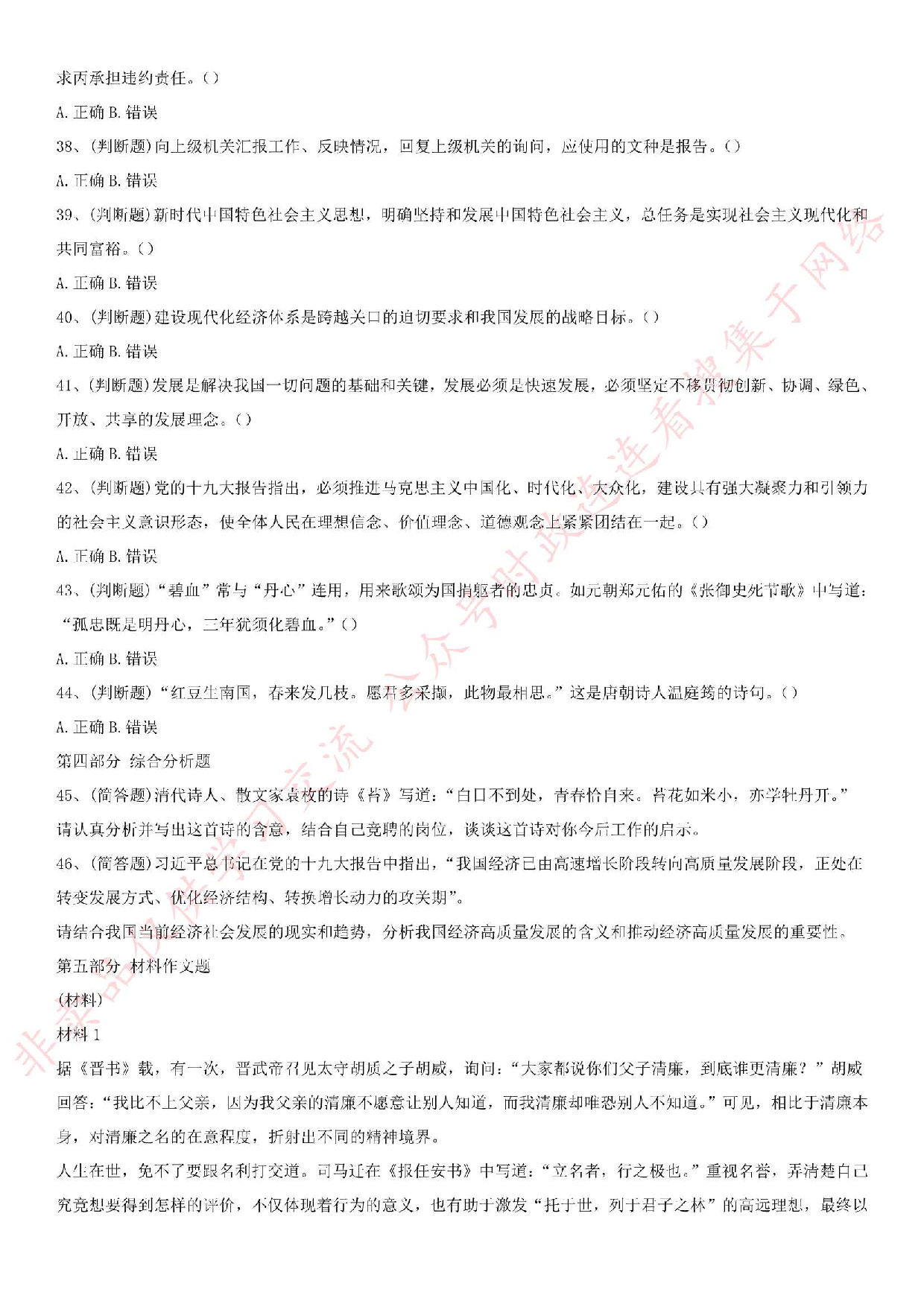 2018年5月湖北省汉川市、孝感市云梦县事业单位公开招聘考试基本素质和通用能力测试试卷.pdf 第5页