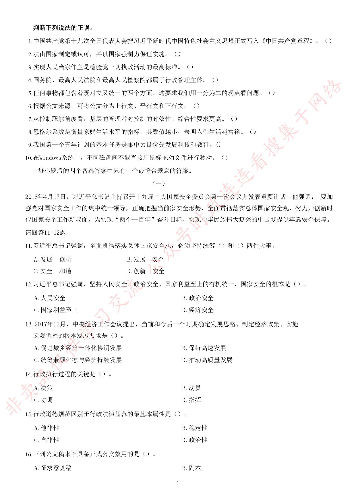 2018年6月2日河南省荥阳市公开招聘政府购买服务人员《公共基础知识》试题.pdf 第1页