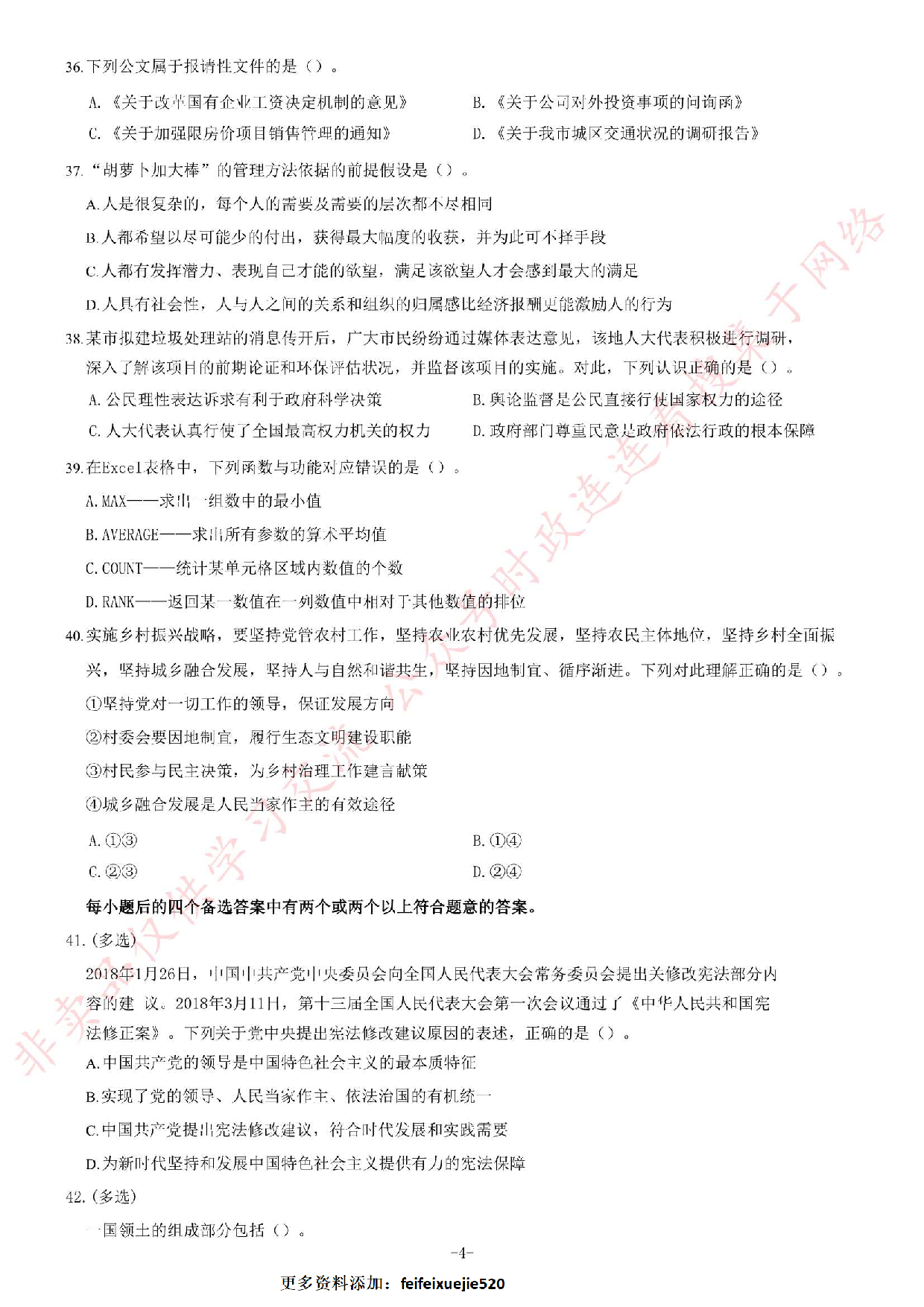 2018年6月2日河南省荥阳市公开招聘政府购买服务人员《公共基础知识》试题.pdf 第4页