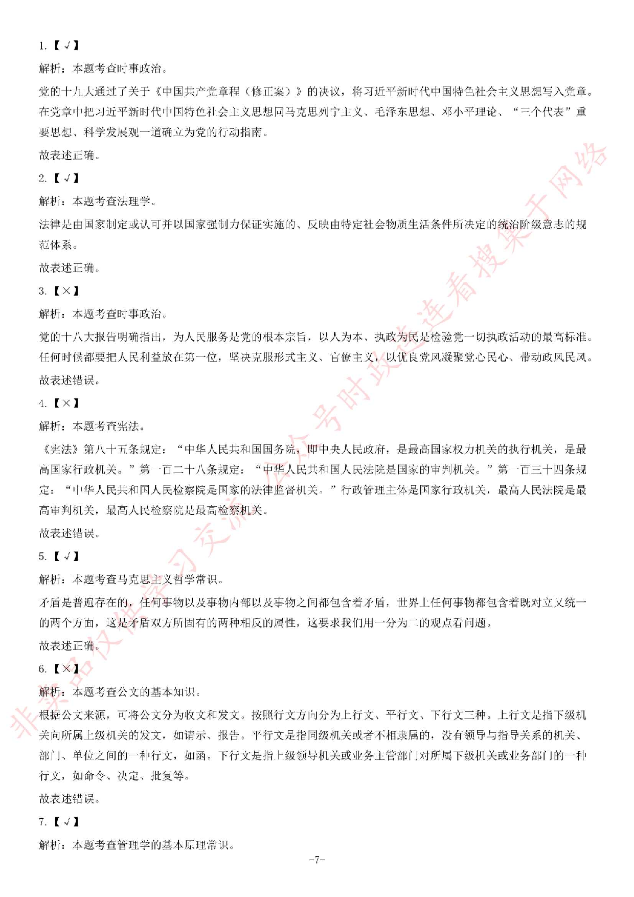 2018年6月2日河南省荥阳市公开招聘政府购买服务人员《公共基础知识》试题.pdf 第7页