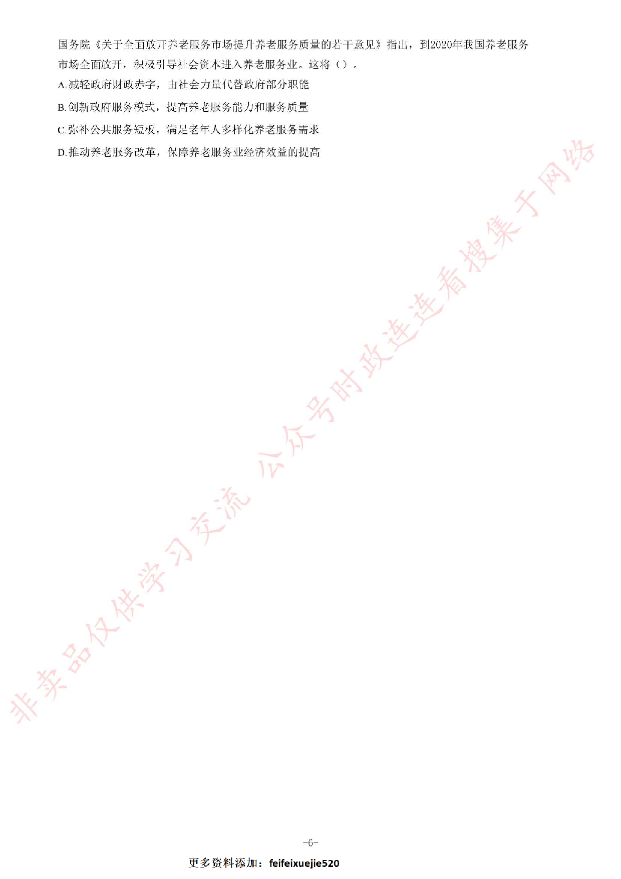 2018年6月2日河南省荥阳市公开招聘政府购买服务人员《公共基础知识》试题.pdf 第6页