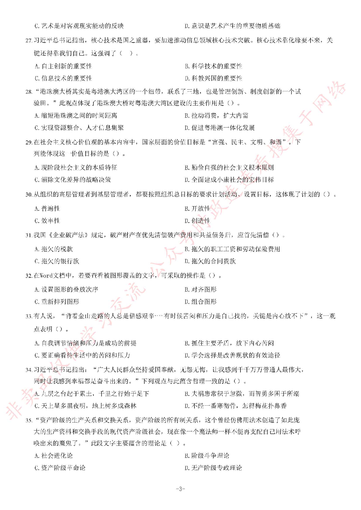 2018年6月2日河南省荥阳市公开招聘政府购买服务人员《公共基础知识》试题.pdf 第3页