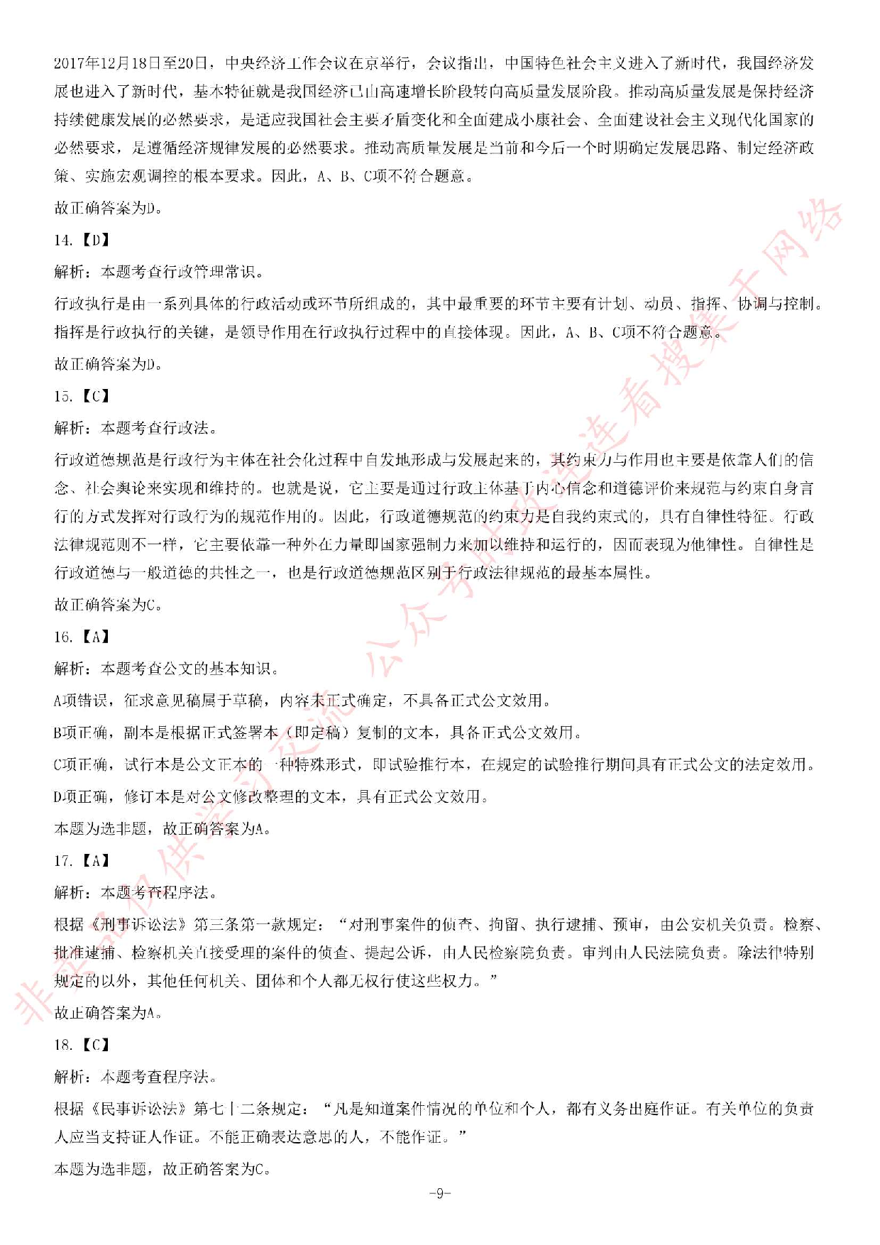 2018年6月2日河南省荥阳市公开招聘政府购买服务人员《公共基础知识》试题.pdf 第9页