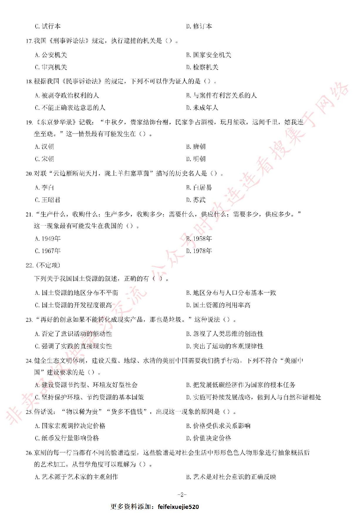 2018年6月2日河南省荥阳市公开招聘政府购买服务人员《公共基础知识》试题.pdf 第2页