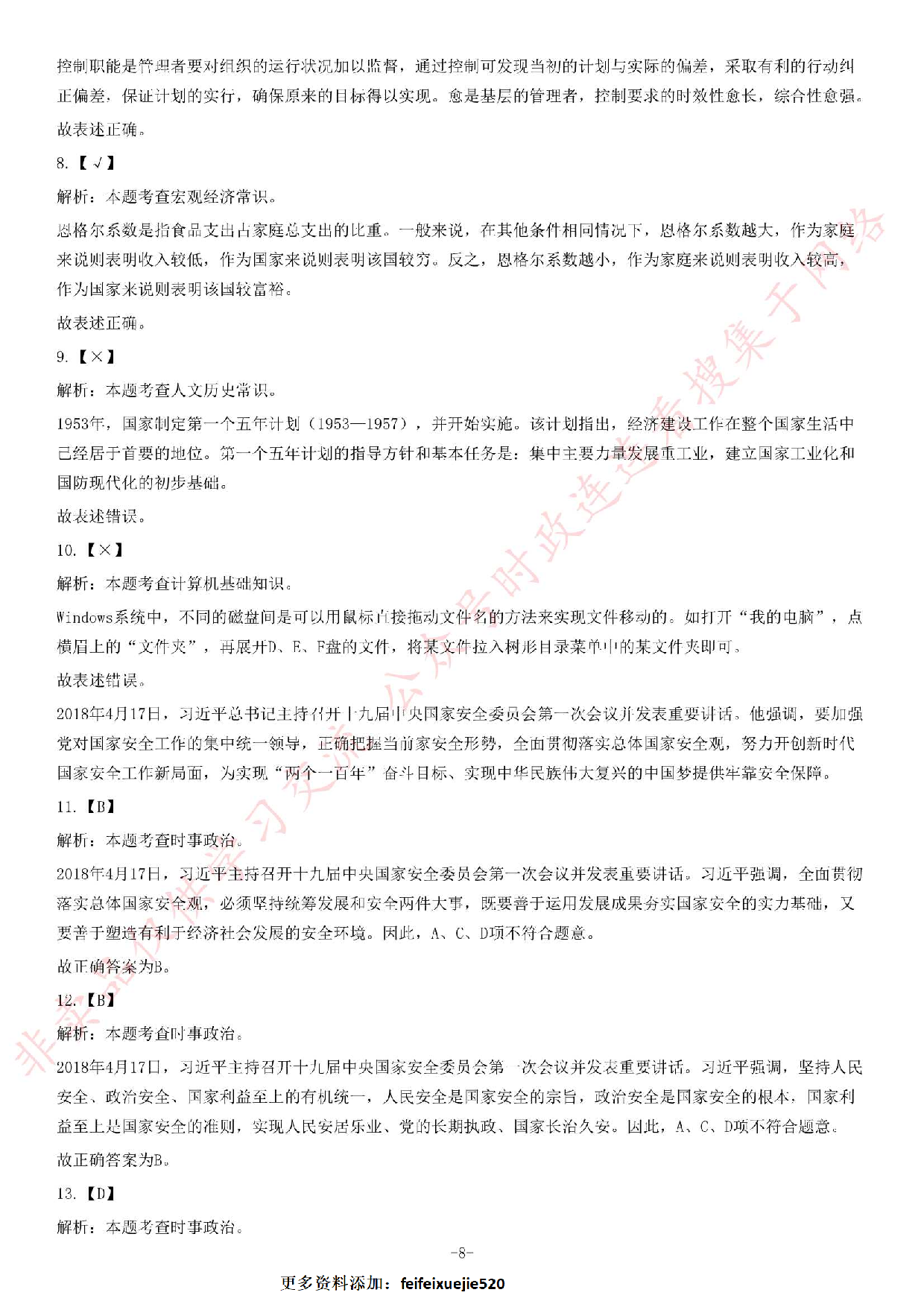 2018年6月2日河南省荥阳市公开招聘政府购买服务人员《公共基础知识》试题.pdf 第8页