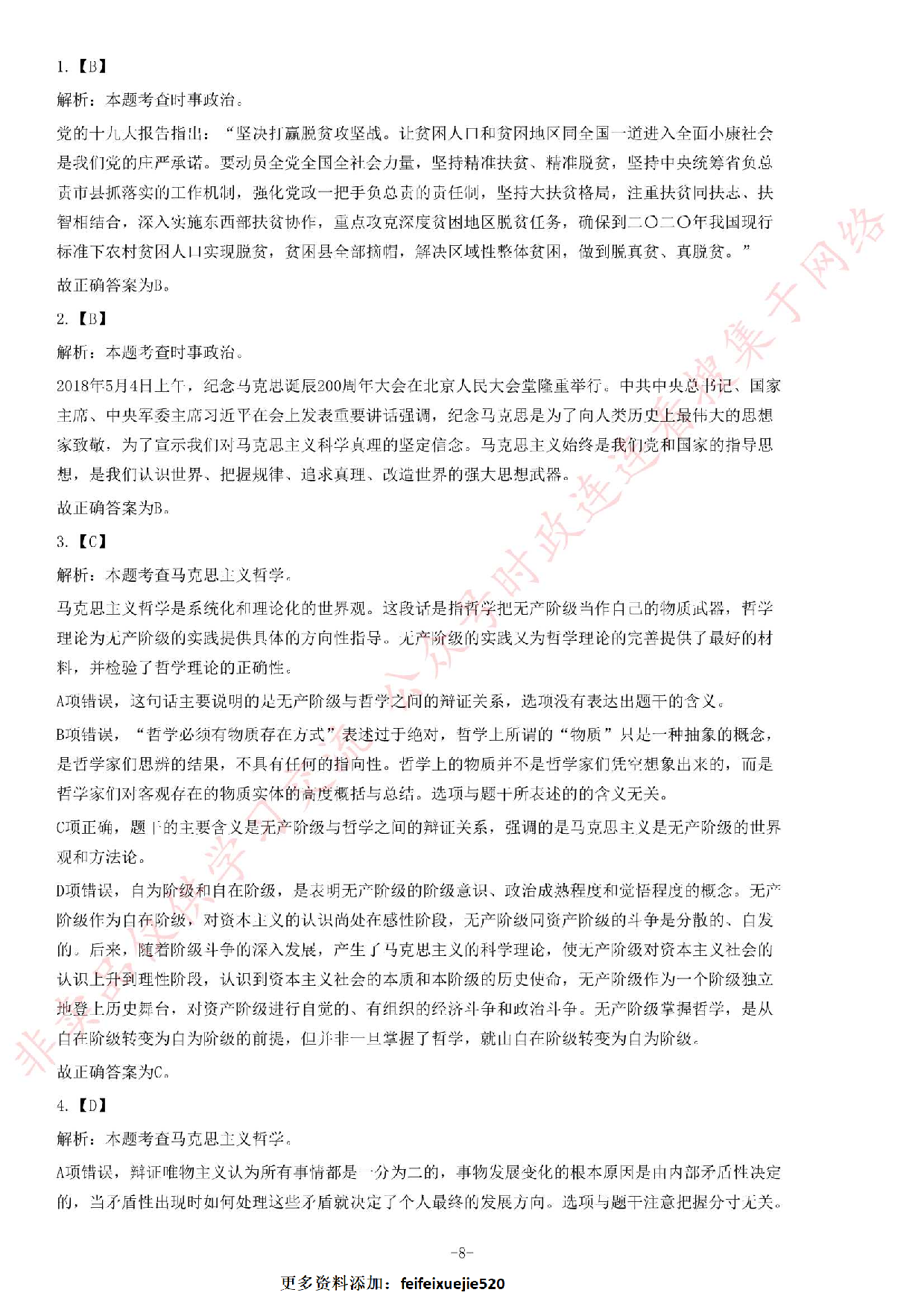 2018年6月河北省省直事业单位公开招聘工作人员《公共基础知识》题.pdf 第8页