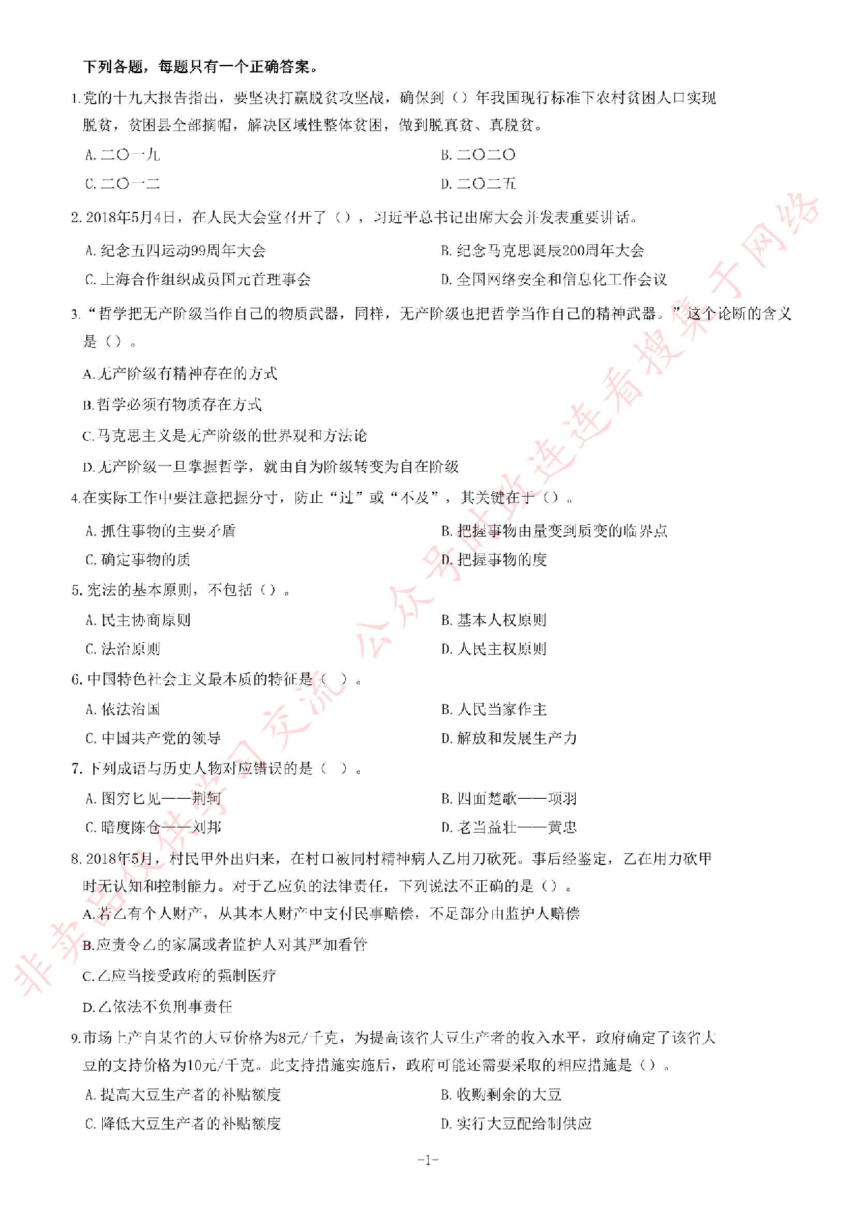 2018年6月河北省省直事业单位公开招聘工作人员《公共基础知识》题.pdf 第1页