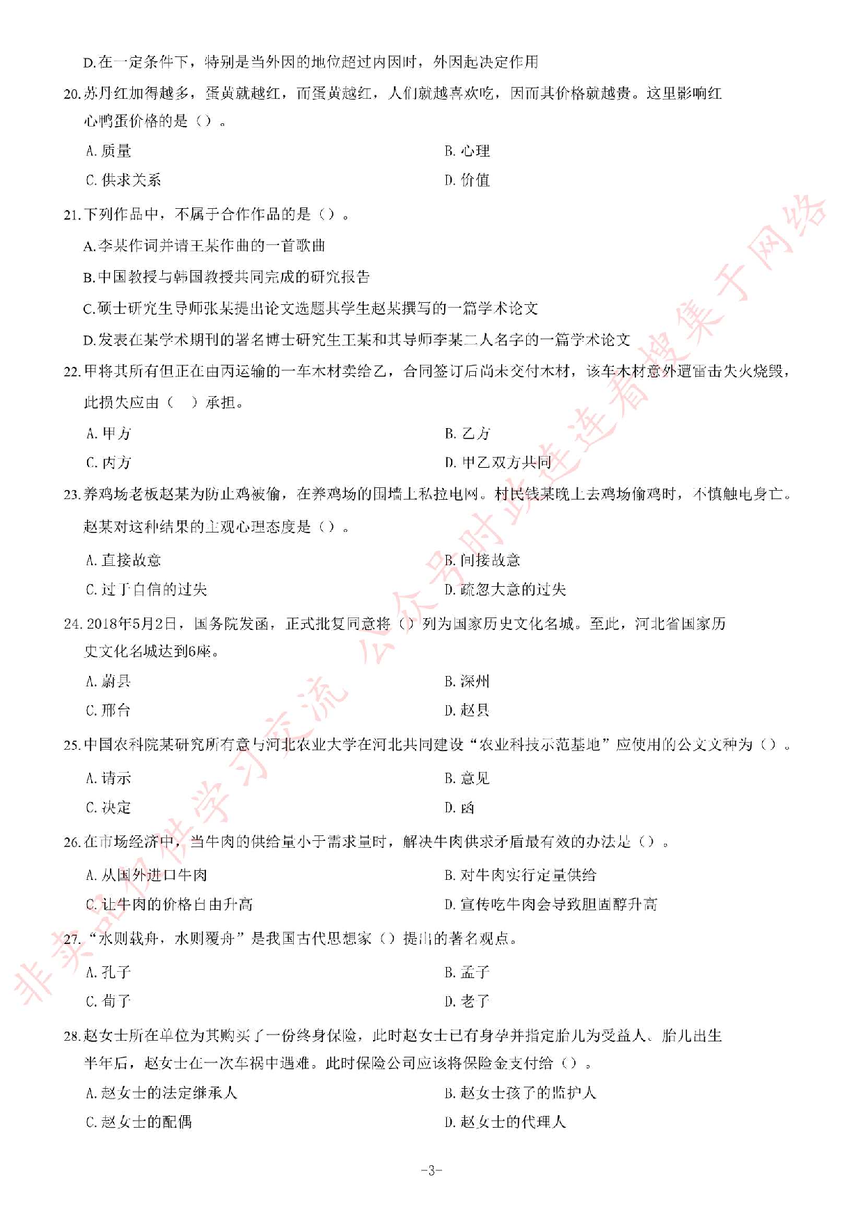 2018年6月河北省省直事业单位公开招聘工作人员《公共基础知识》题.pdf 第3页