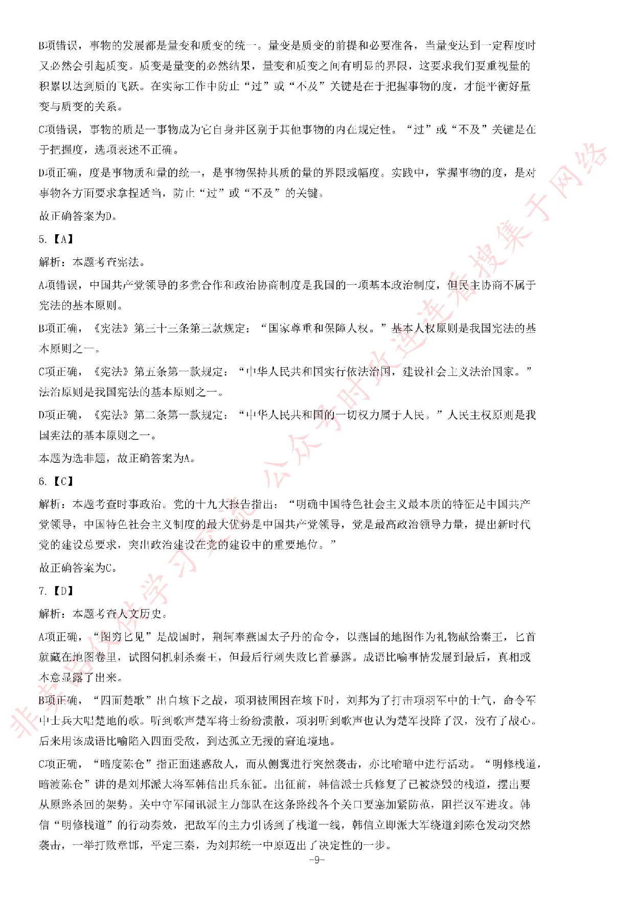 2018年6月河北省省直事业单位公开招聘工作人员《公共基础知识》题.pdf 第9页