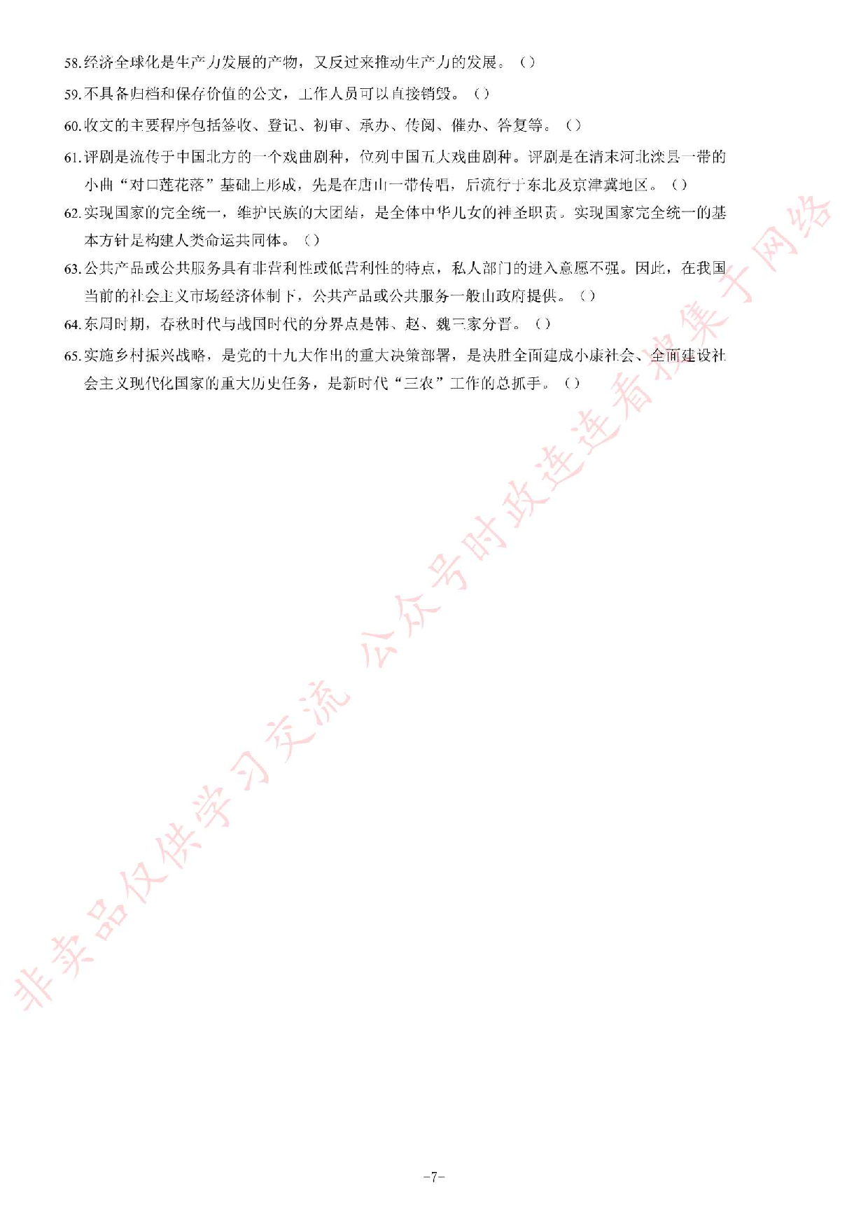 2018年6月河北省省直事业单位公开招聘工作人员《公共基础知识》题.pdf 第7页