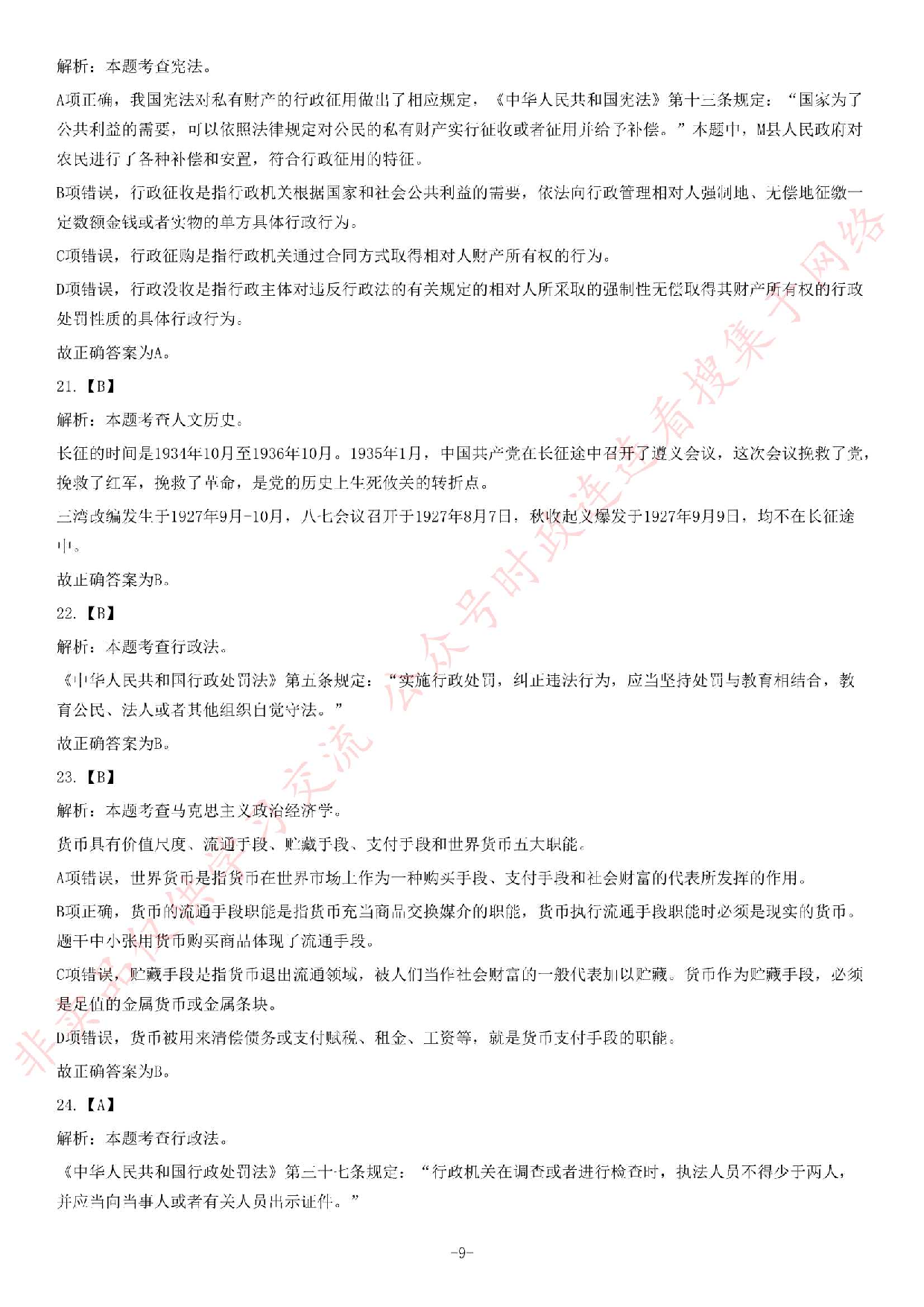 2018年7月13日河南省郑州市惠济区城市管理局人事代理员《公共基础知识》试题.pdf 第9页