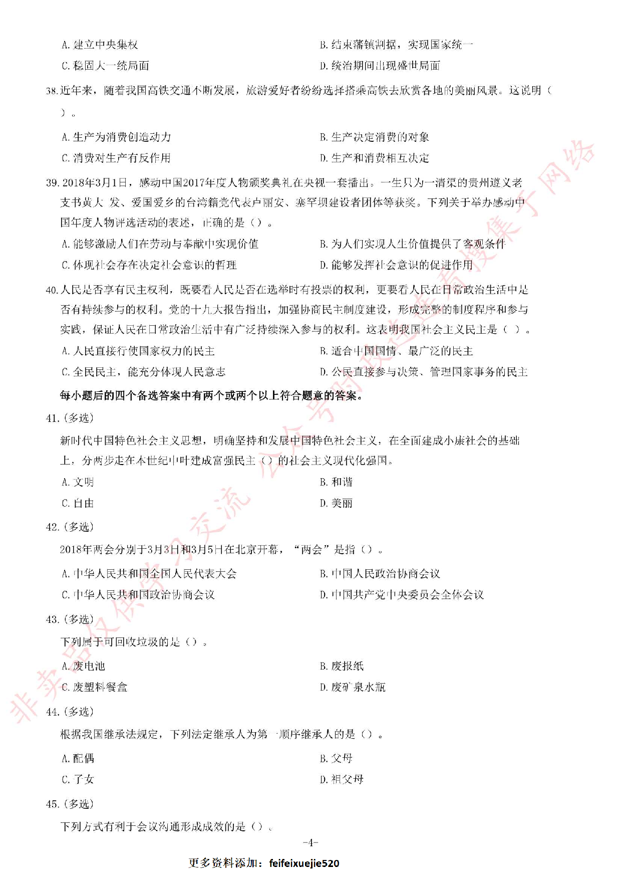 2018年7月13日河南省郑州市惠济区城市管理局人事代理员《公共基础知识》试题.pdf 第4页