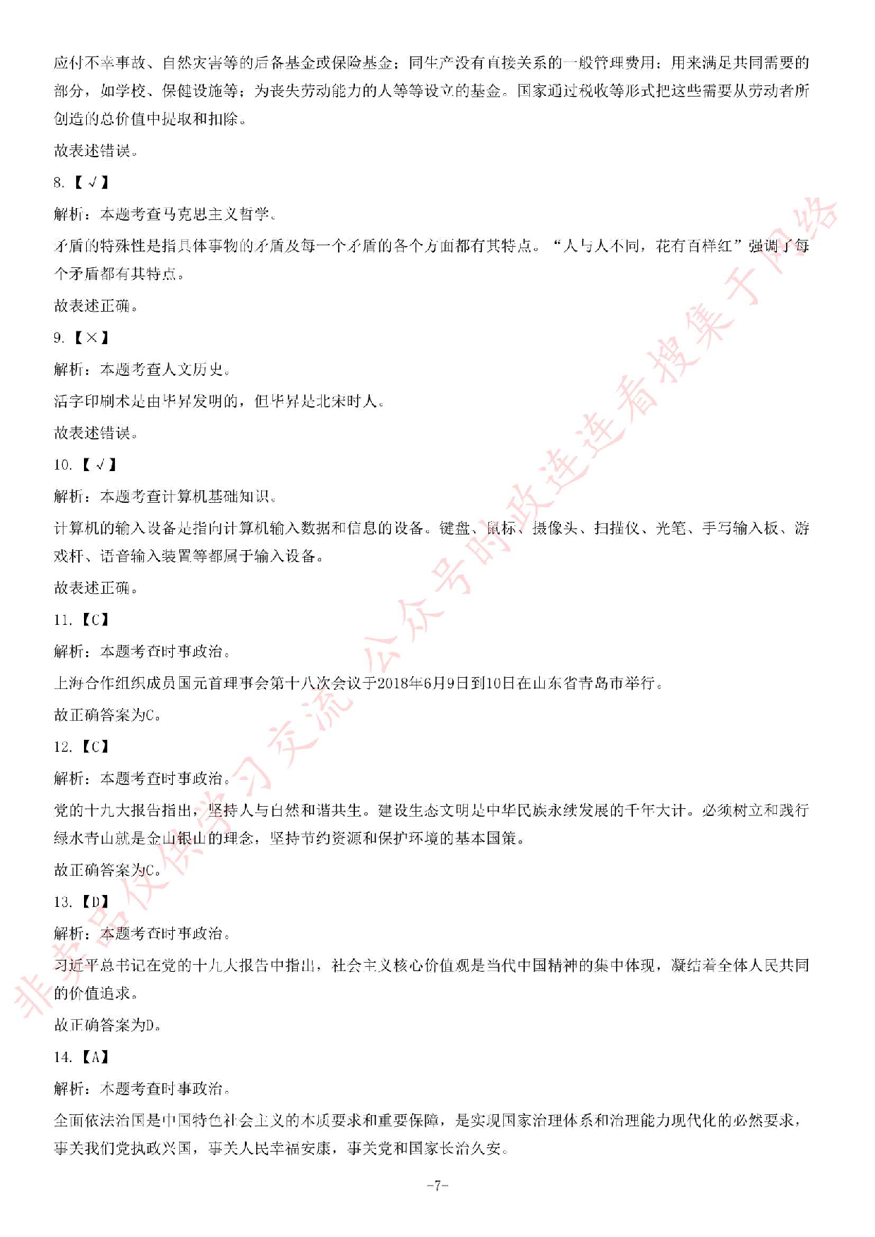 2018年7月13日河南省郑州市惠济区城市管理局人事代理员《公共基础知识》试题.pdf 第7页