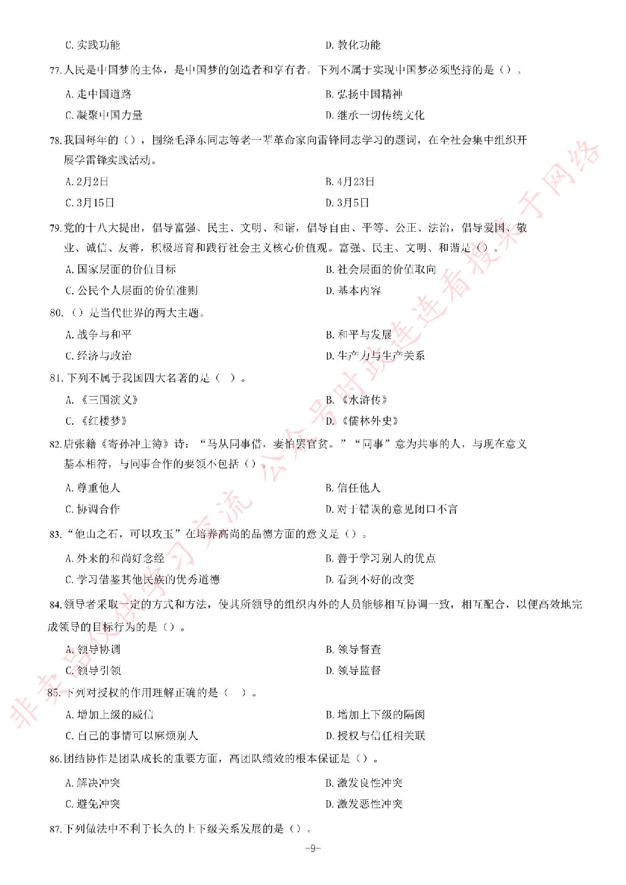 2018年7月1日安徽省合肥市瑶海区事业单位《综合知识》题.pdf 第9页