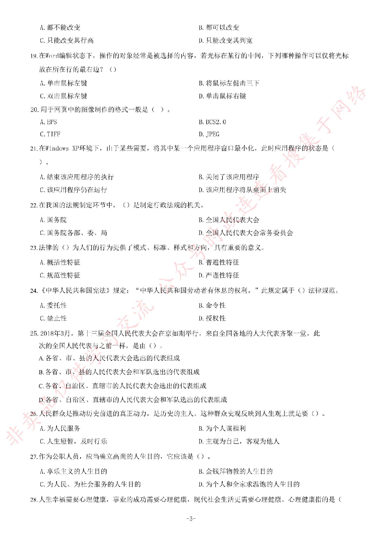 2018年7月1日安徽省合肥市瑶海区事业单位《综合知识》题.pdf 第3页