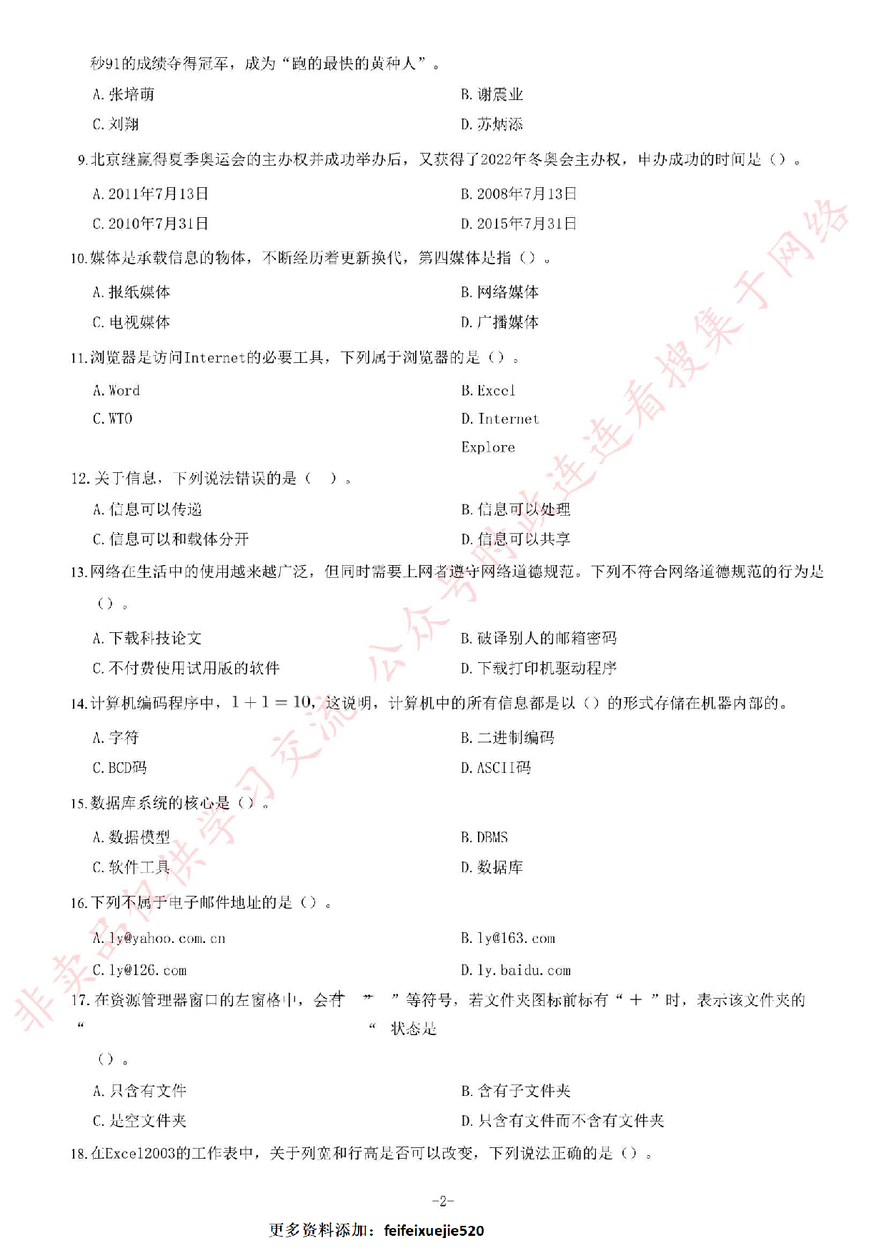 2018年7月1日安徽省合肥市瑶海区事业单位《综合知识》题.pdf 第2页