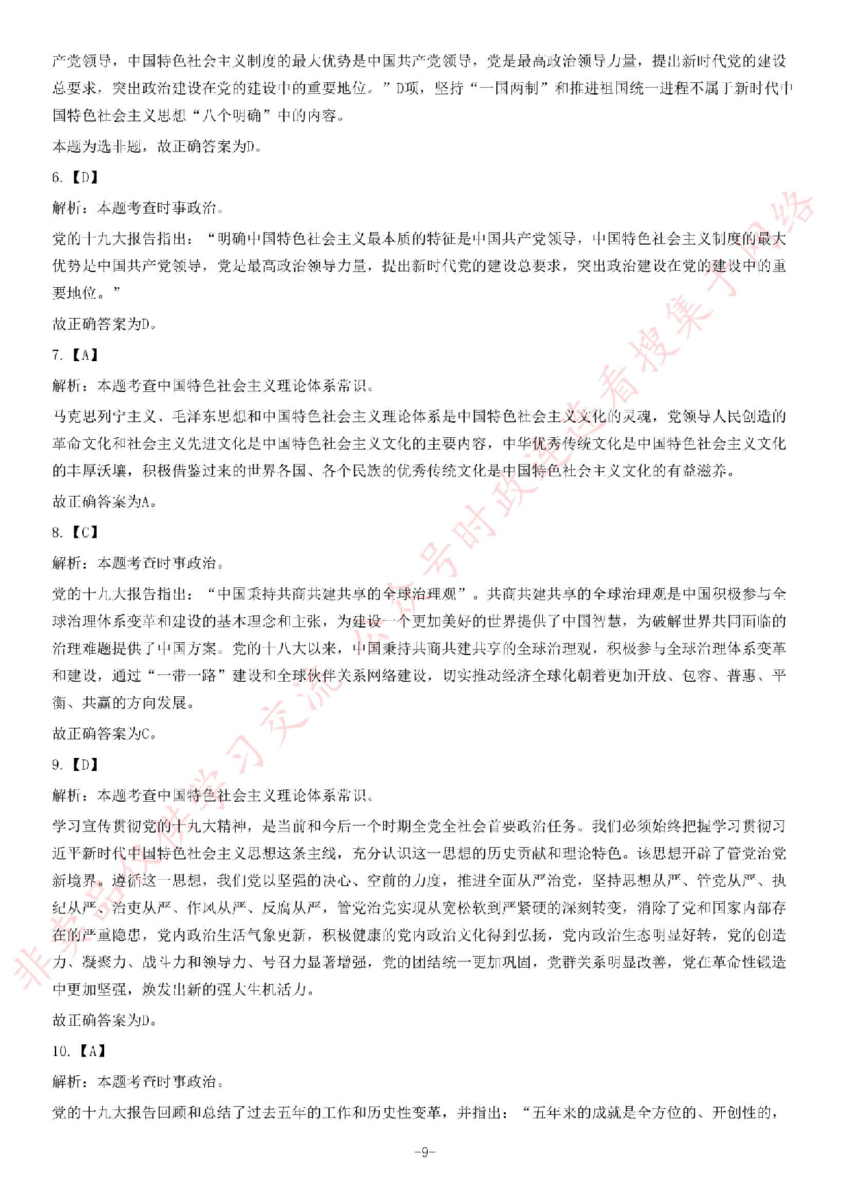 2018年安徽省&ldquo;三支一扶&rdquo;选拔招募考试《综合知识》题（客观题满分70）.pdf 第9页