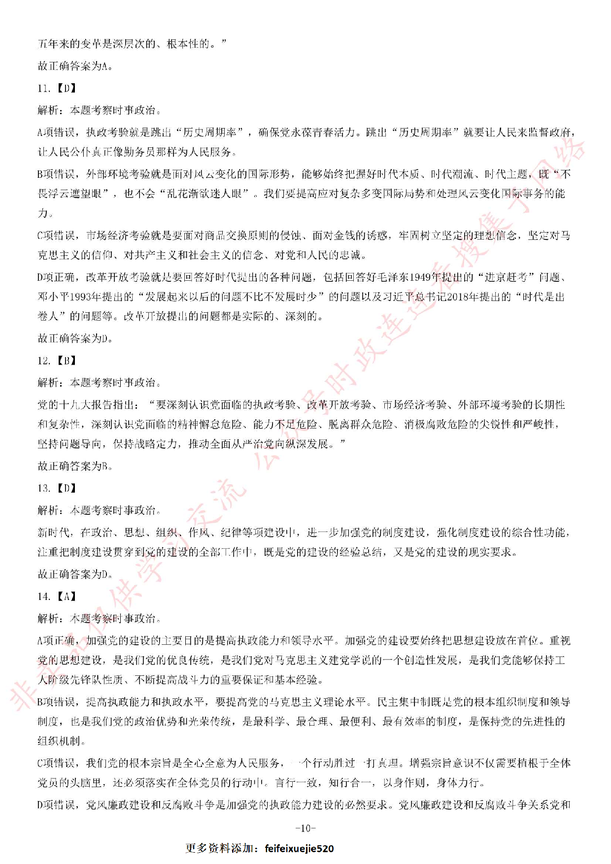2018年安徽省&ldquo;三支一扶&rdquo;选拔招募考试《综合知识》题（客观题满分70）.pdf 第10页