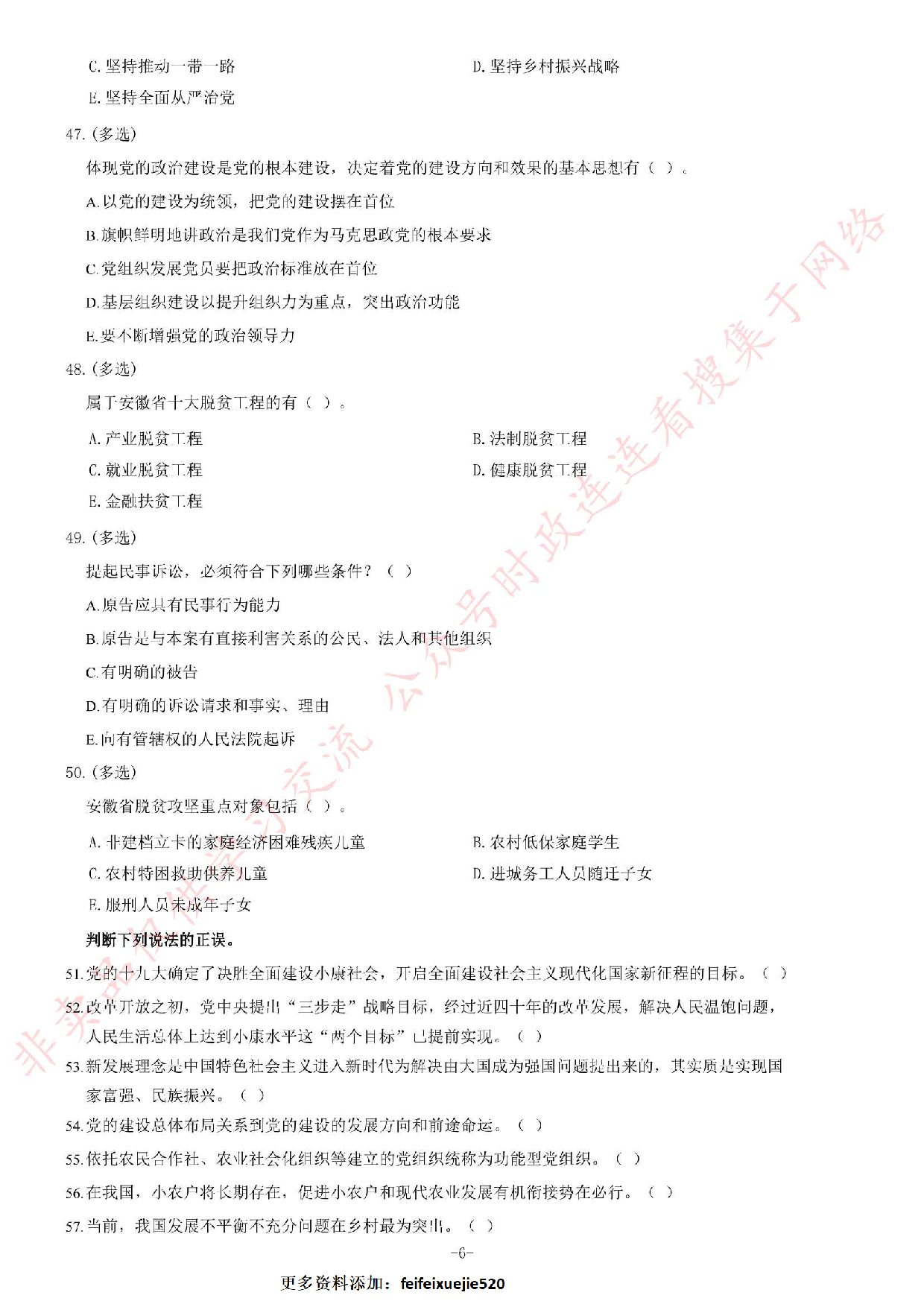 2018年安徽省&ldquo;三支一扶&rdquo;选拔招募考试《综合知识》题（客观题满分70）.pdf 第6页