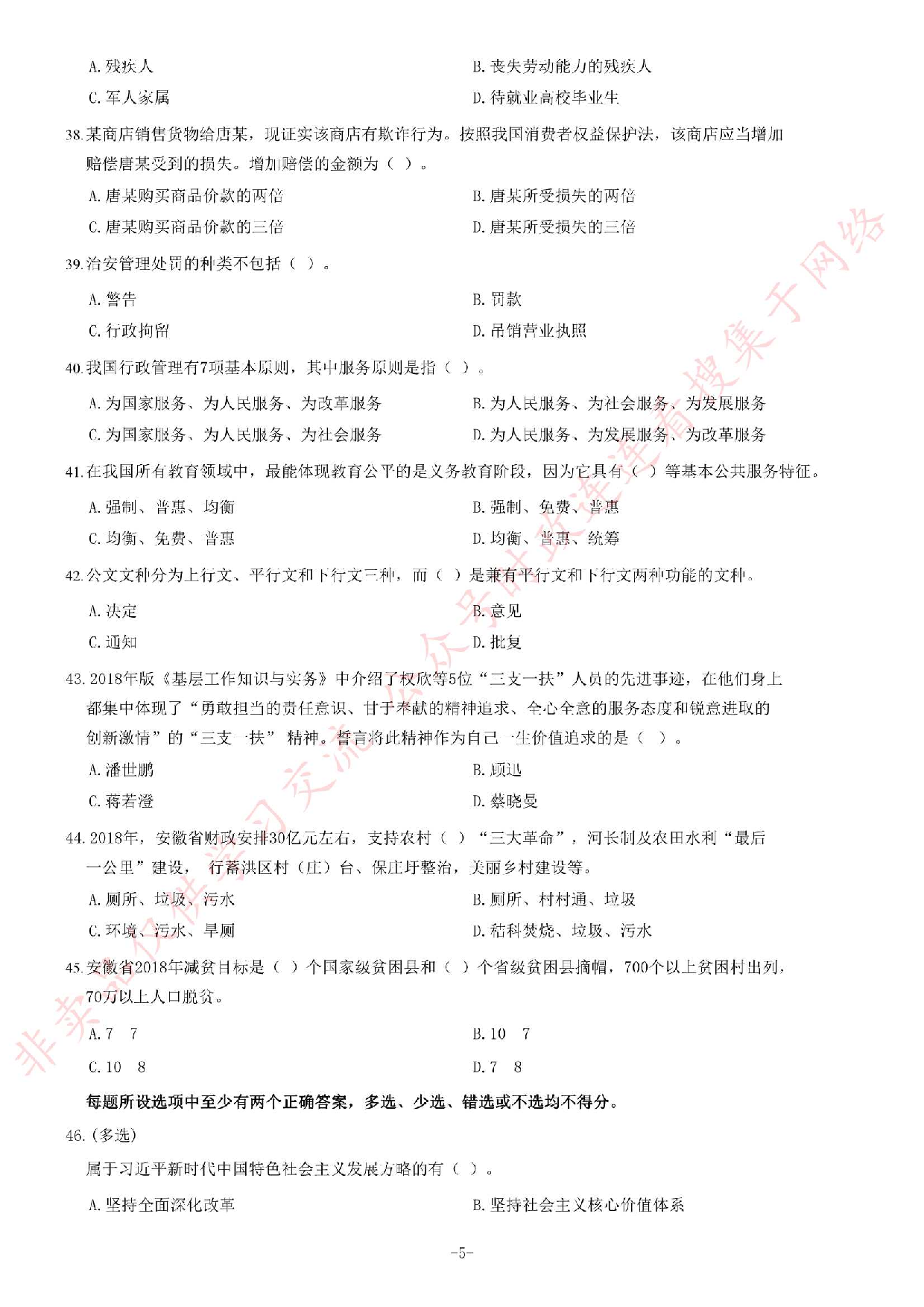 2018年安徽省&ldquo;三支一扶&rdquo;选拔招募考试《综合知识》题（客观题满分70）.pdf 第5页