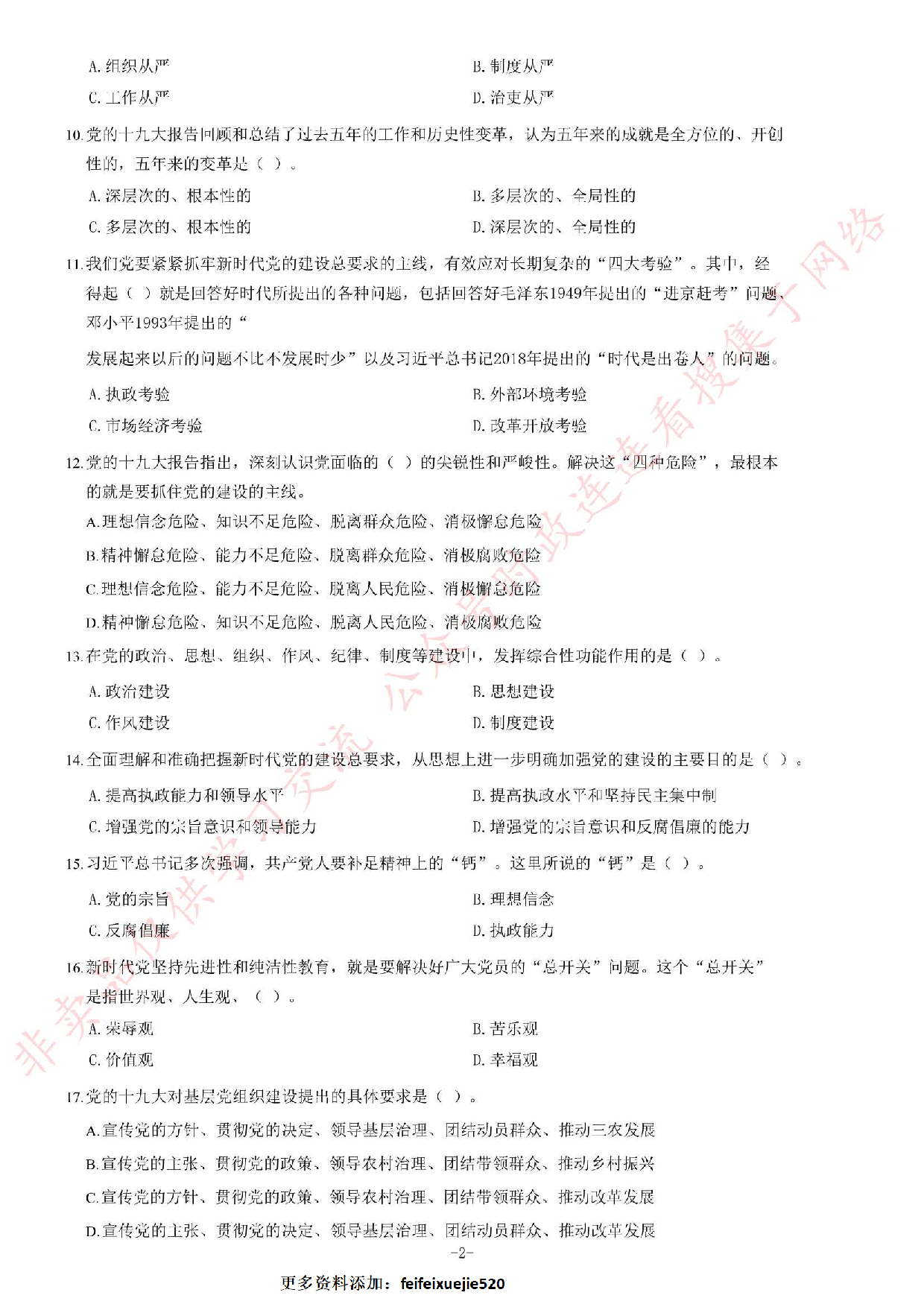 2018年安徽省&ldquo;三支一扶&rdquo;选拔招募考试《综合知识》题（客观题满分70）.pdf 第2页