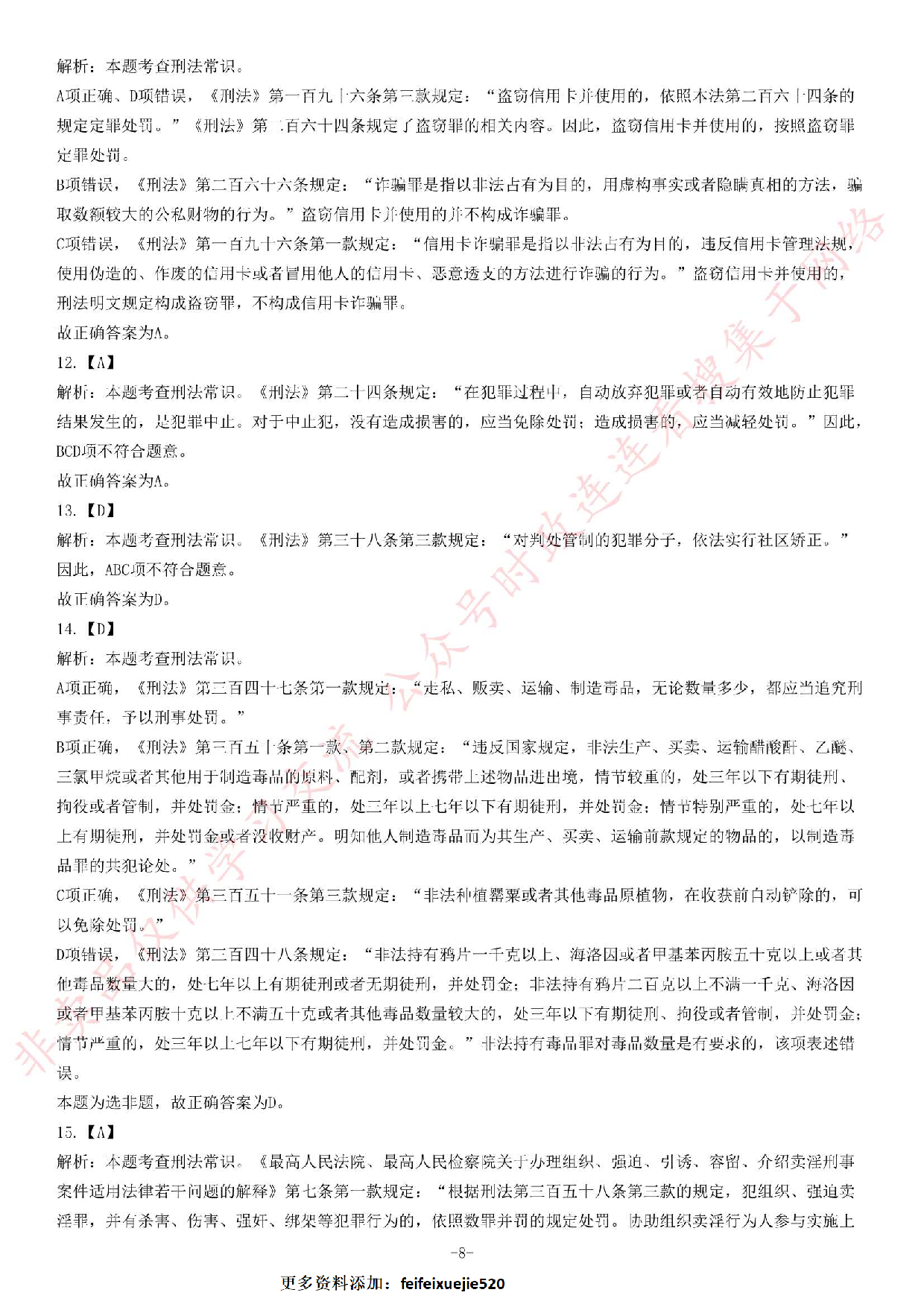 2018年安徽省检察机关公开招聘聘用制书记员题.pdf 第8页