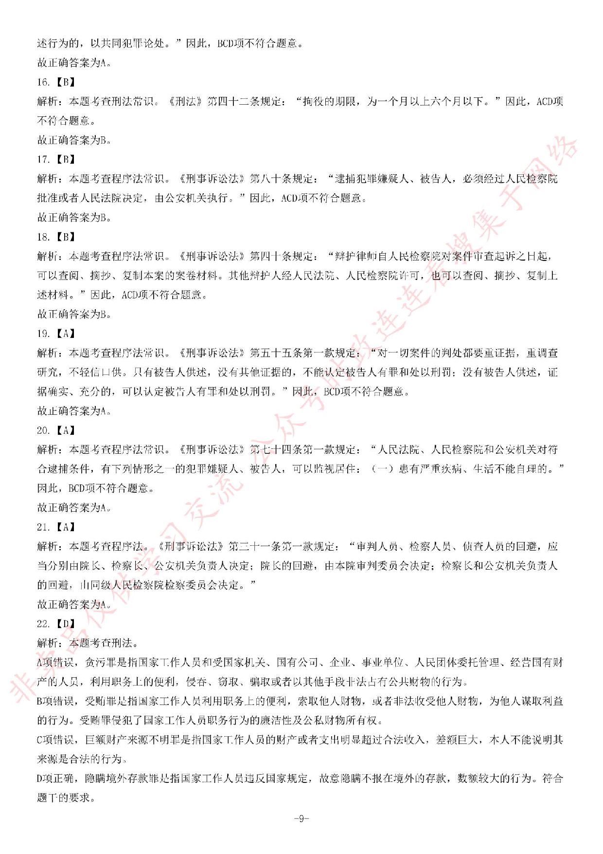 2018年安徽省检察机关公开招聘聘用制书记员题.pdf 第9页