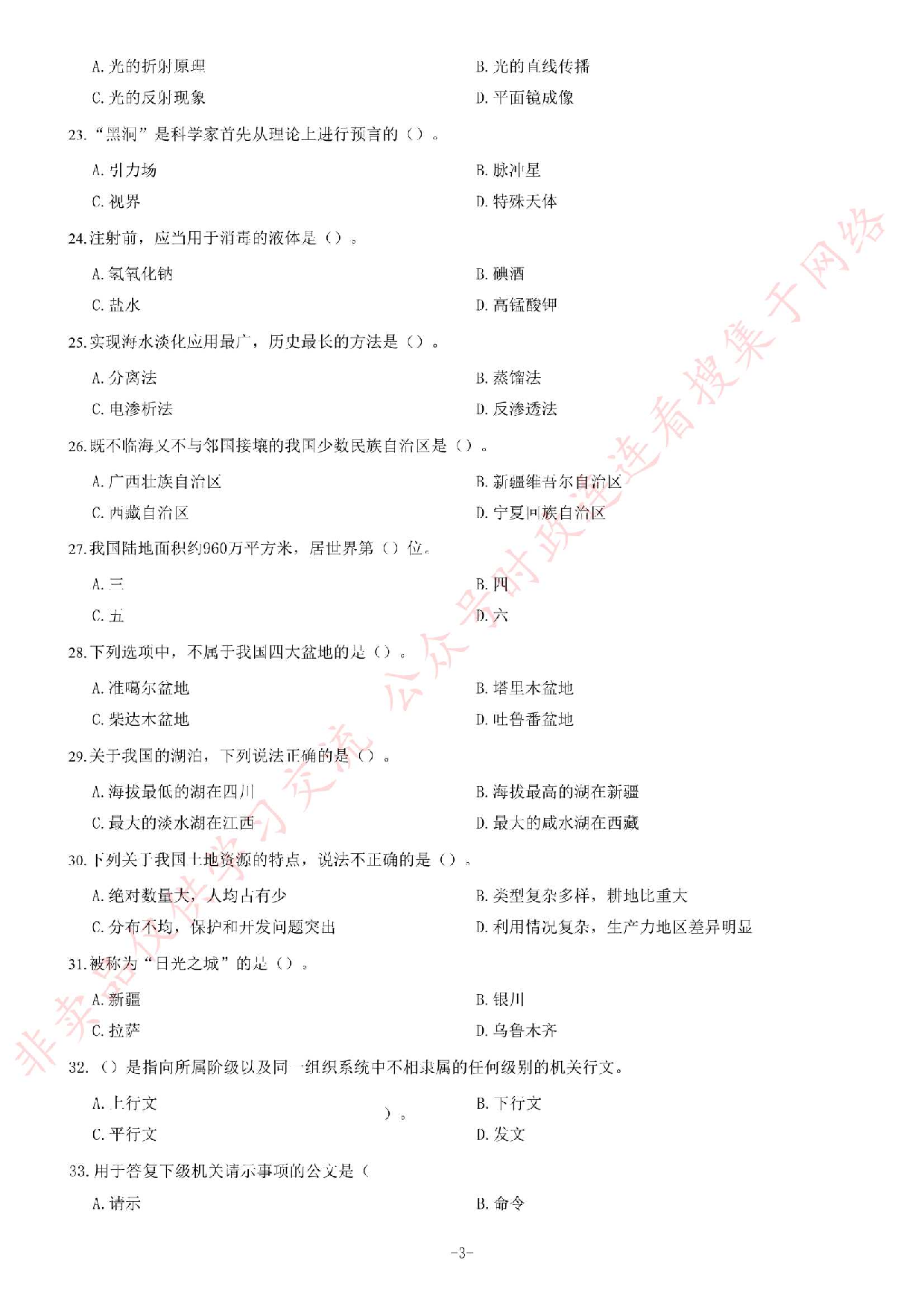 2018年安徽省池州青阳事业单位《公共基础知识二》精选题.pdf 第3页