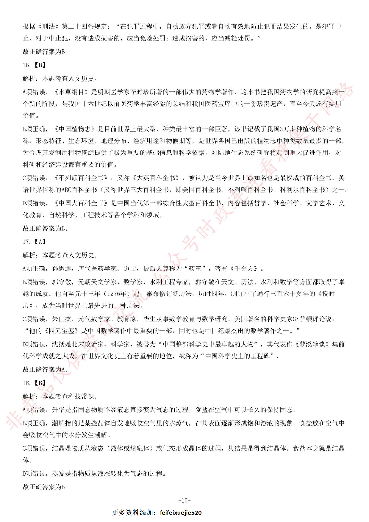 2018年安徽省池州青阳事业单位《公共基础知识二》精选题.pdf 第10页
