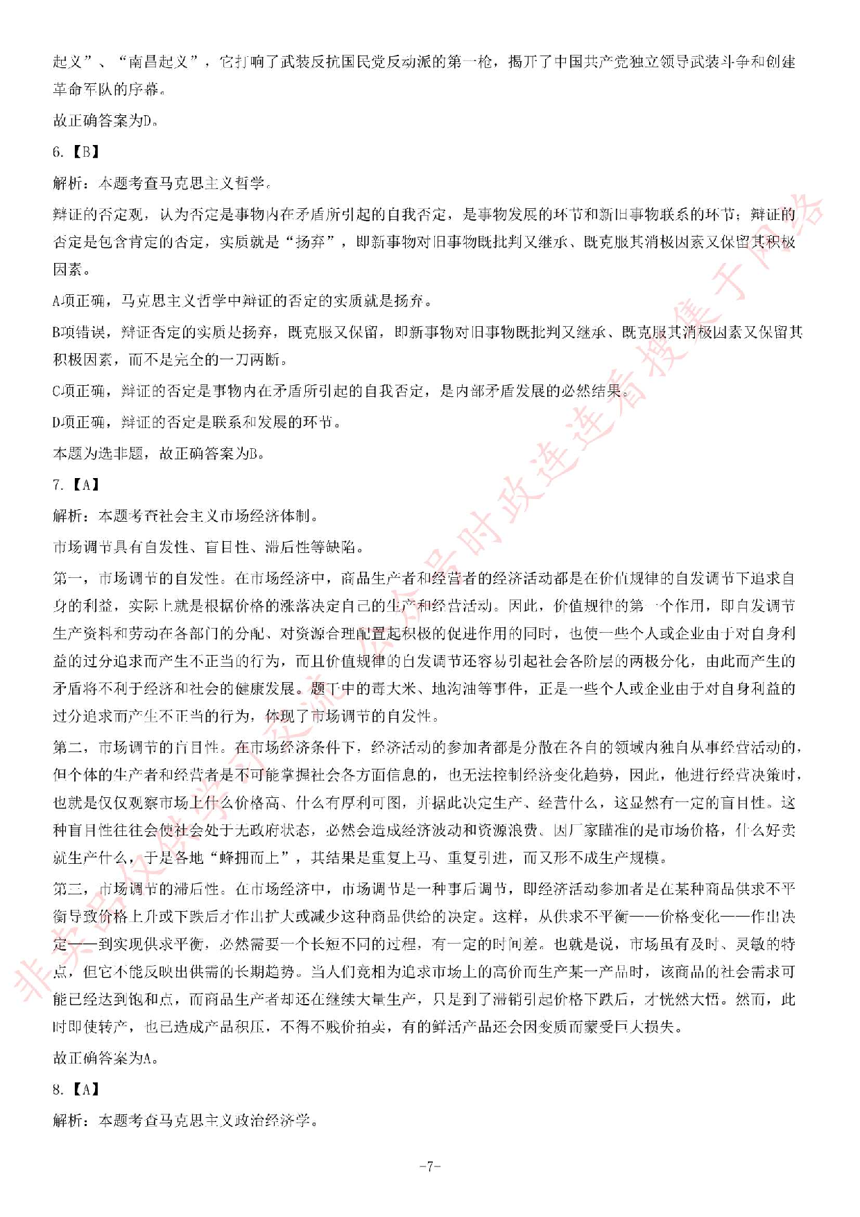 2018年安徽省池州青阳事业单位《公共基础知识二》精选题.pdf 第7页