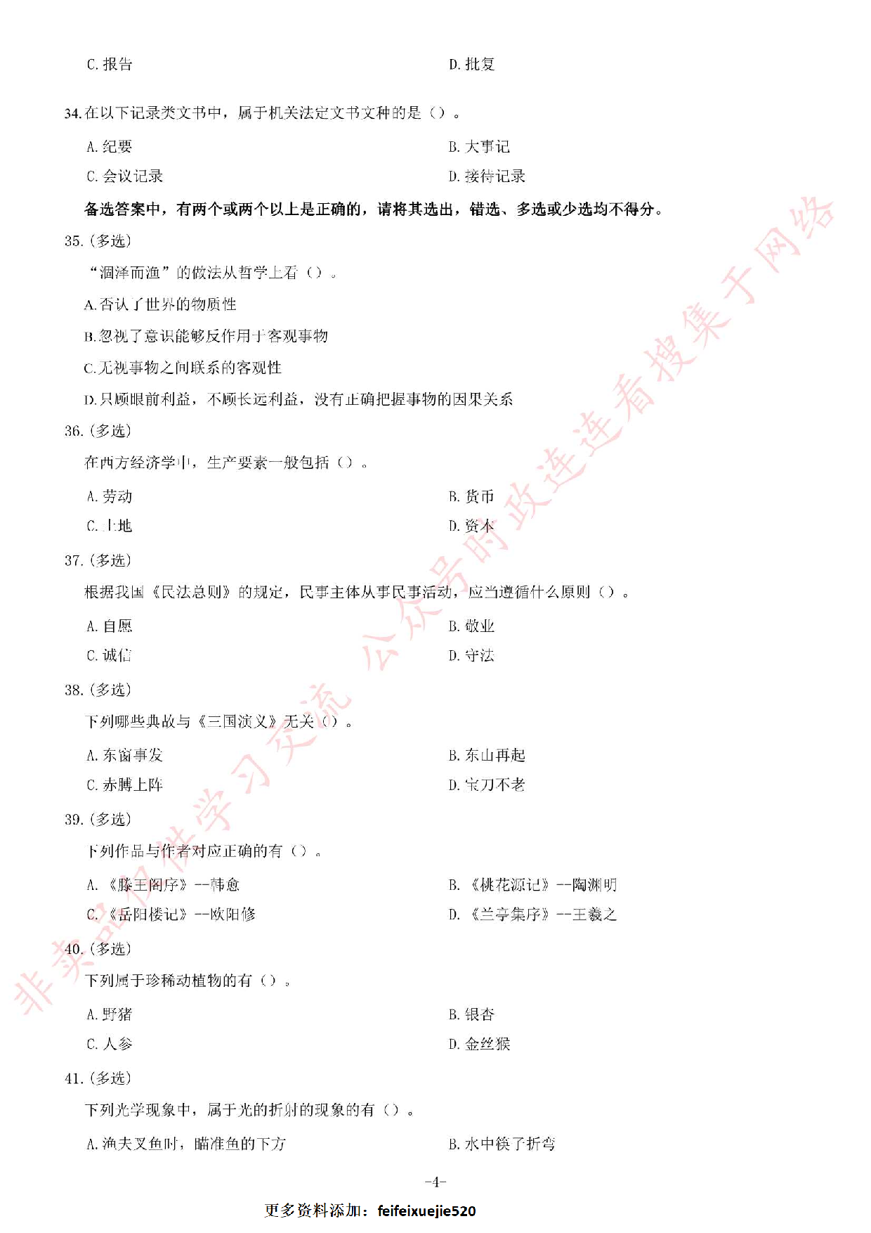 2018年安徽省池州青阳事业单位《公共基础知识二》精选题.pdf 第4页