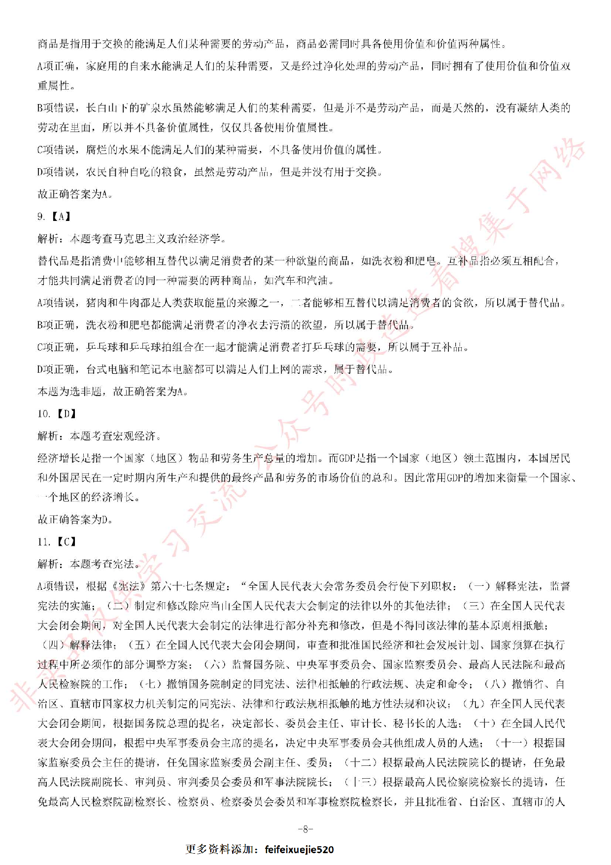 2018年安徽省池州青阳事业单位《公共基础知识二》精选题.pdf 第8页