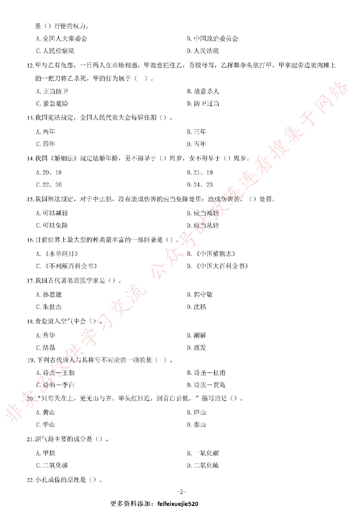 2018年安徽省池州青阳事业单位《公共基础知识二》精选题.pdf 第2页