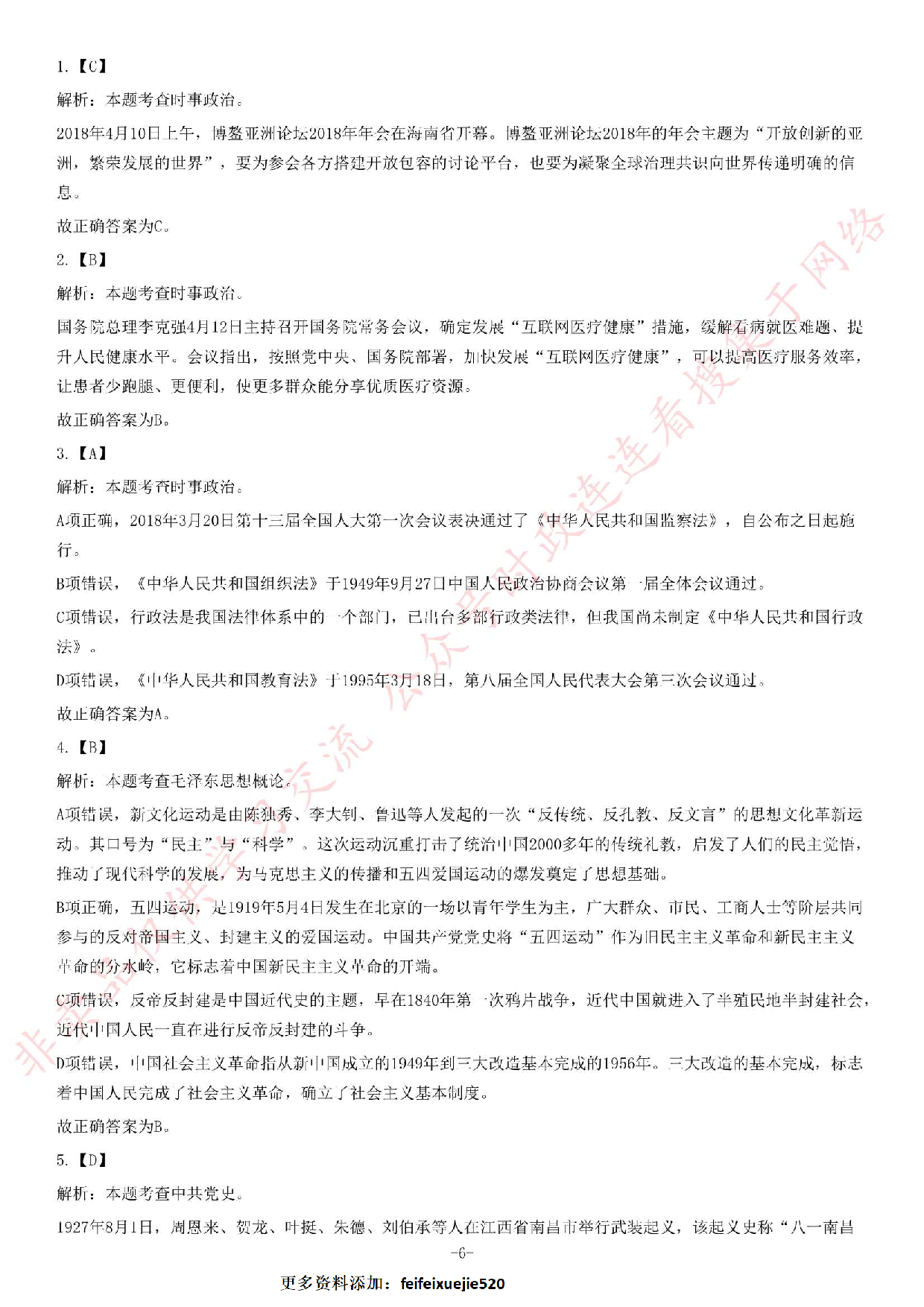 2018年安徽省池州青阳事业单位《公共基础知识二》精选题.pdf 第6页