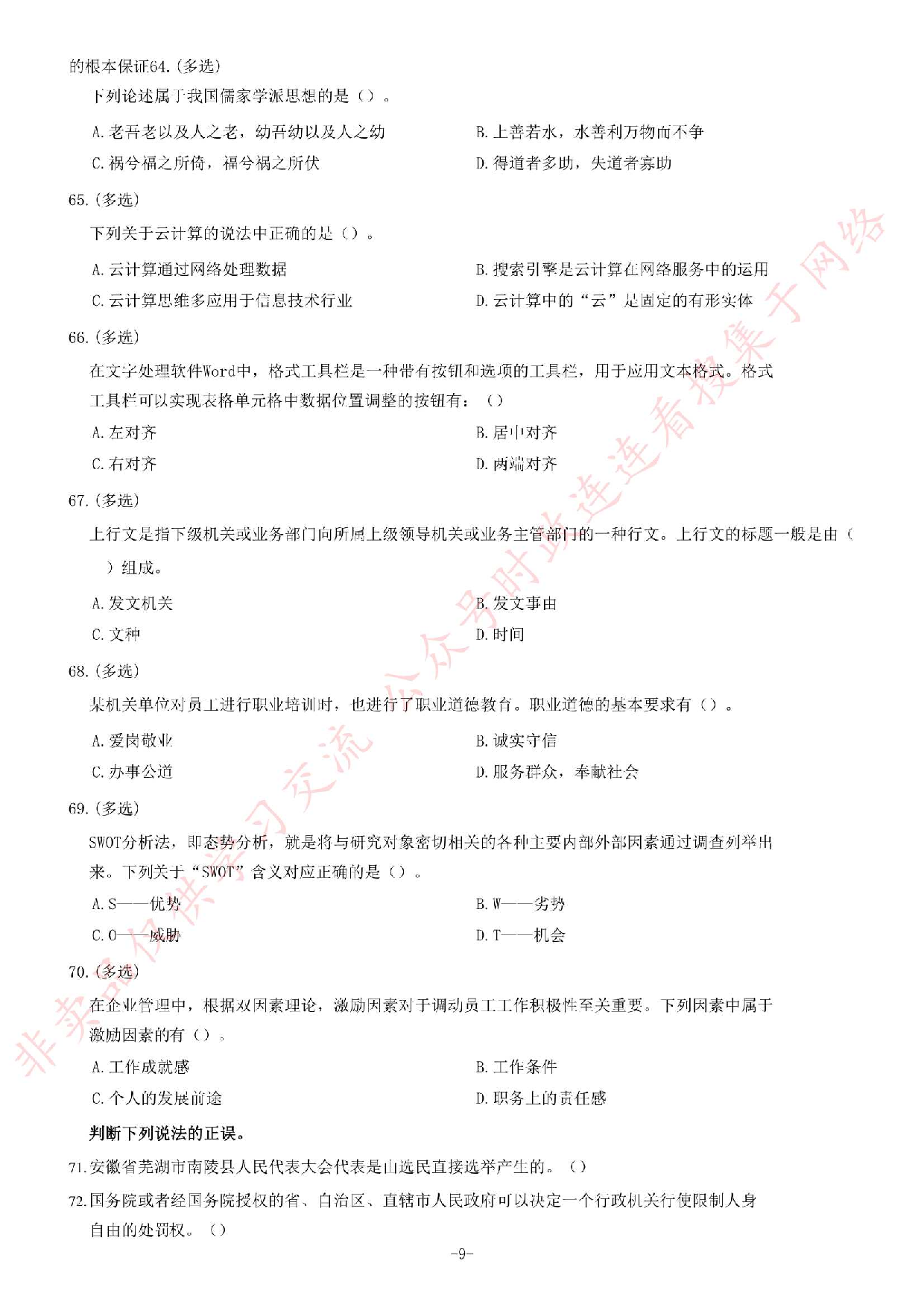 2018年安徽省芜湖市南陵县事业单位招聘考试《公共基础知识一》题（客观题部分满分70）.pdf 第9页