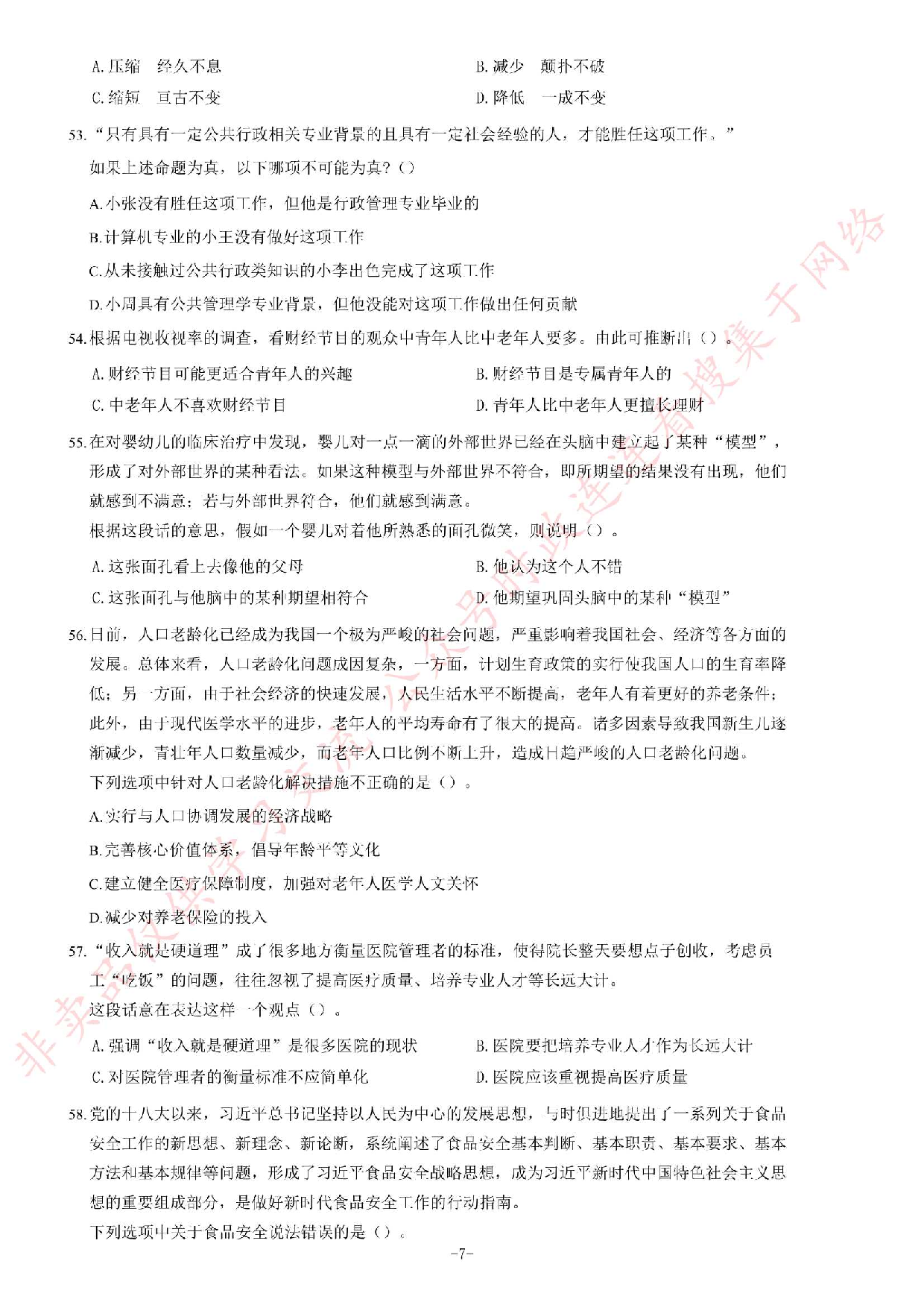 2018年安徽省芜湖市南陵县事业单位招聘考试《公共基础知识一》题（客观题部分满分70）.pdf 第7页