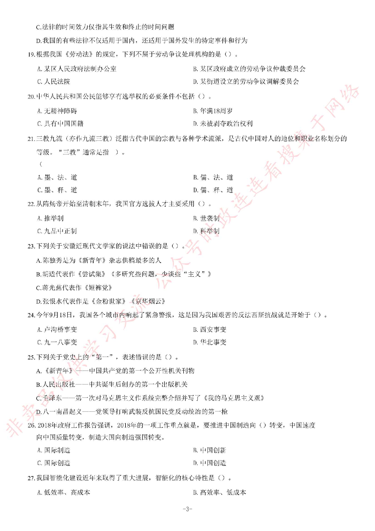 2018年安徽省芜湖市南陵县事业单位招聘考试《公共基础知识一》题（客观题部分满分70）.pdf 第3页