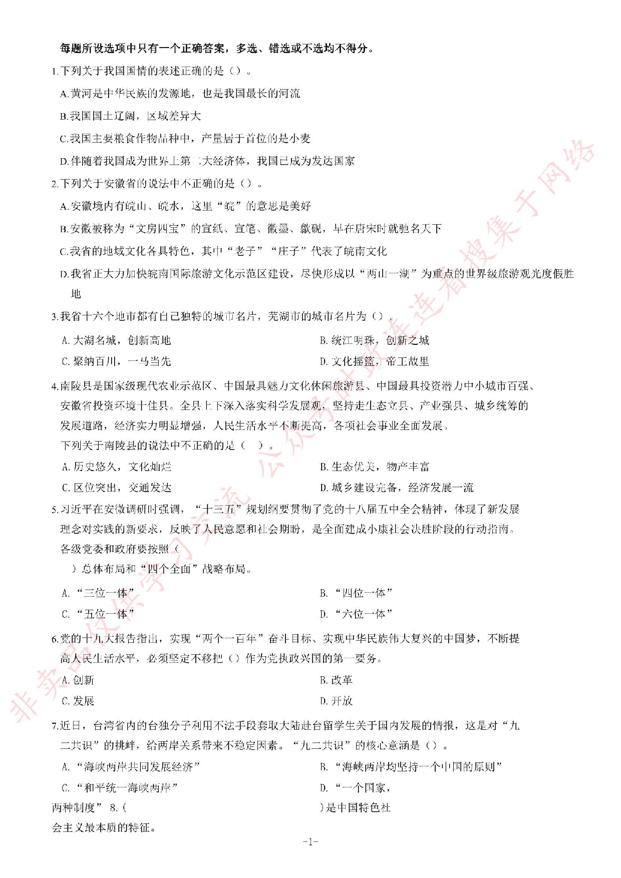 2018年安徽省芜湖市南陵县事业单位招聘考试《公共基础知识一》题（客观题部分满分70）.pdf 第1页