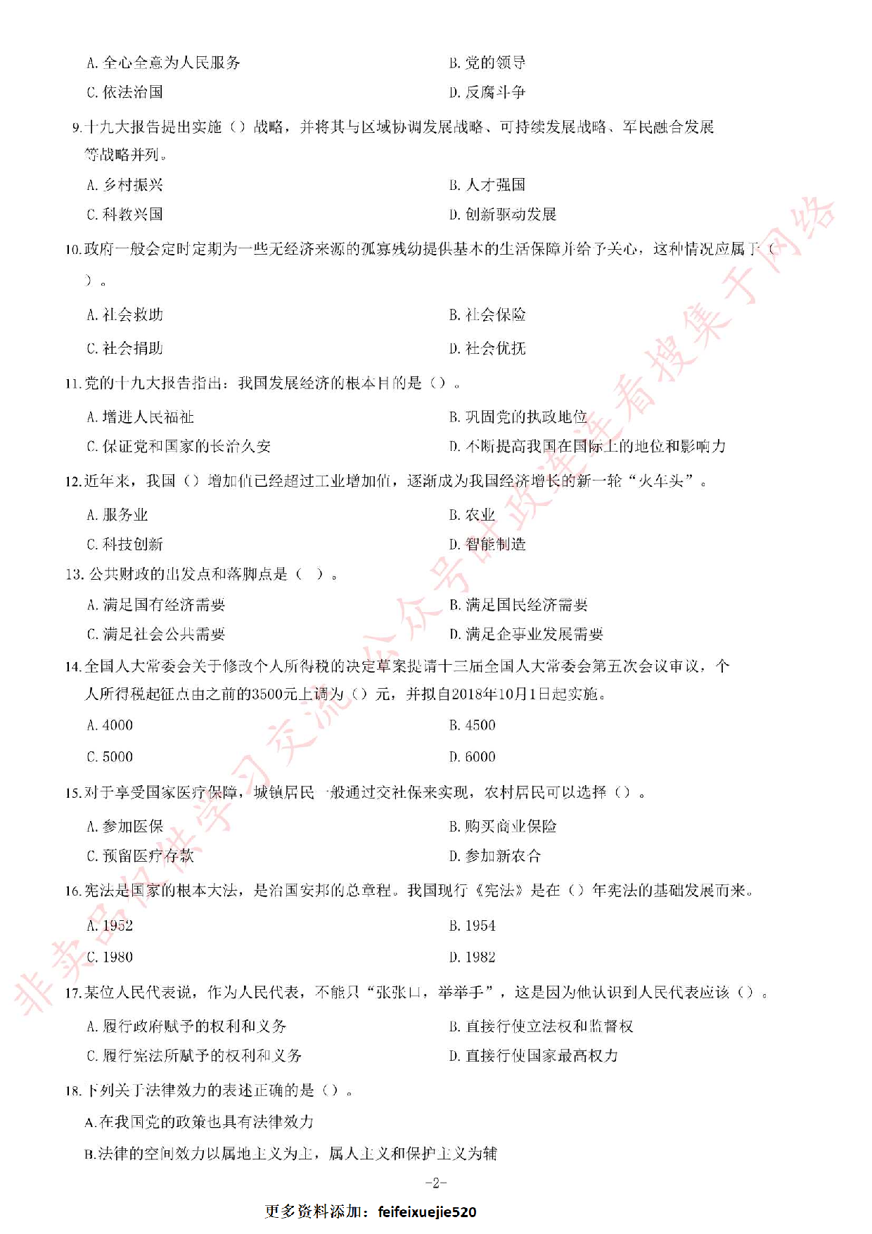 2018年安徽省芜湖市南陵县事业单位招聘考试《公共基础知识一》题（客观题部分满分70）.pdf 第2页