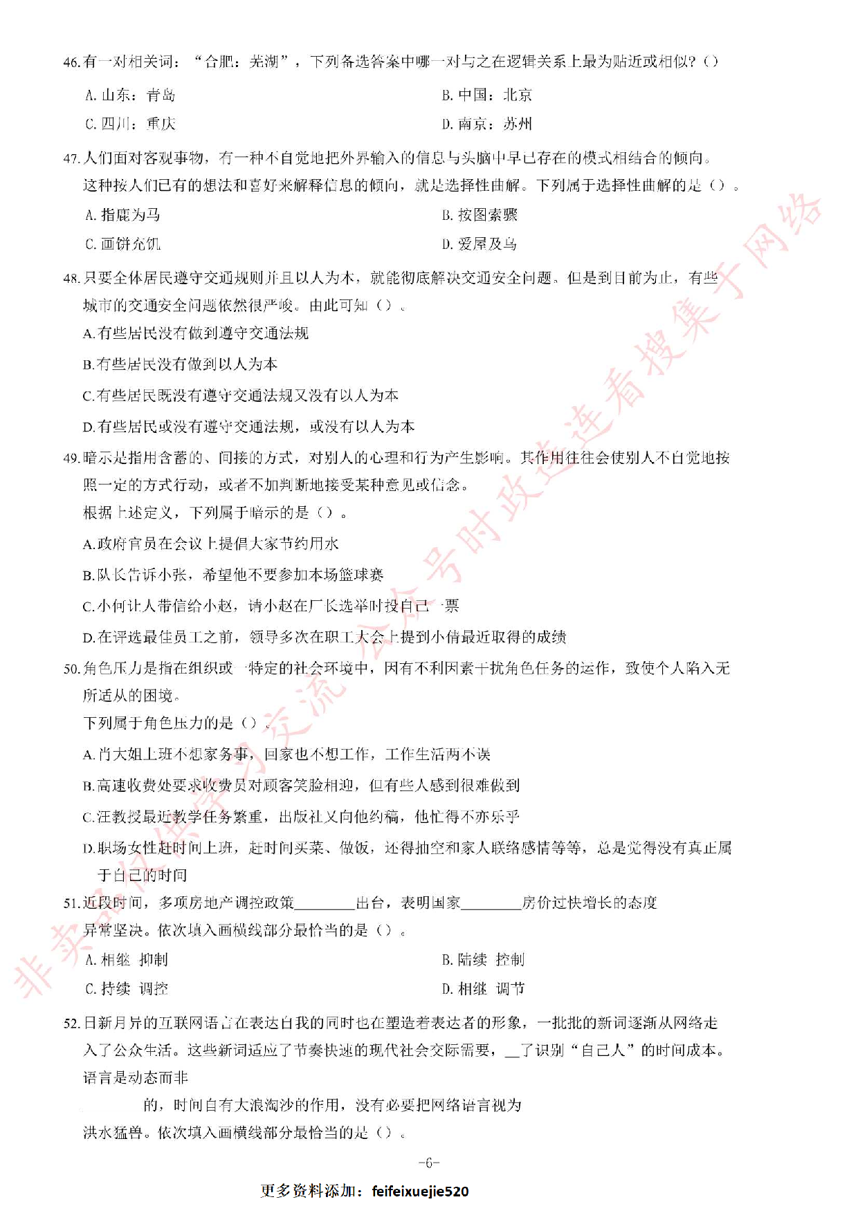 2018年安徽省芜湖市南陵县事业单位招聘考试《公共基础知识一》题（客观题部分满分70）.pdf 第6页