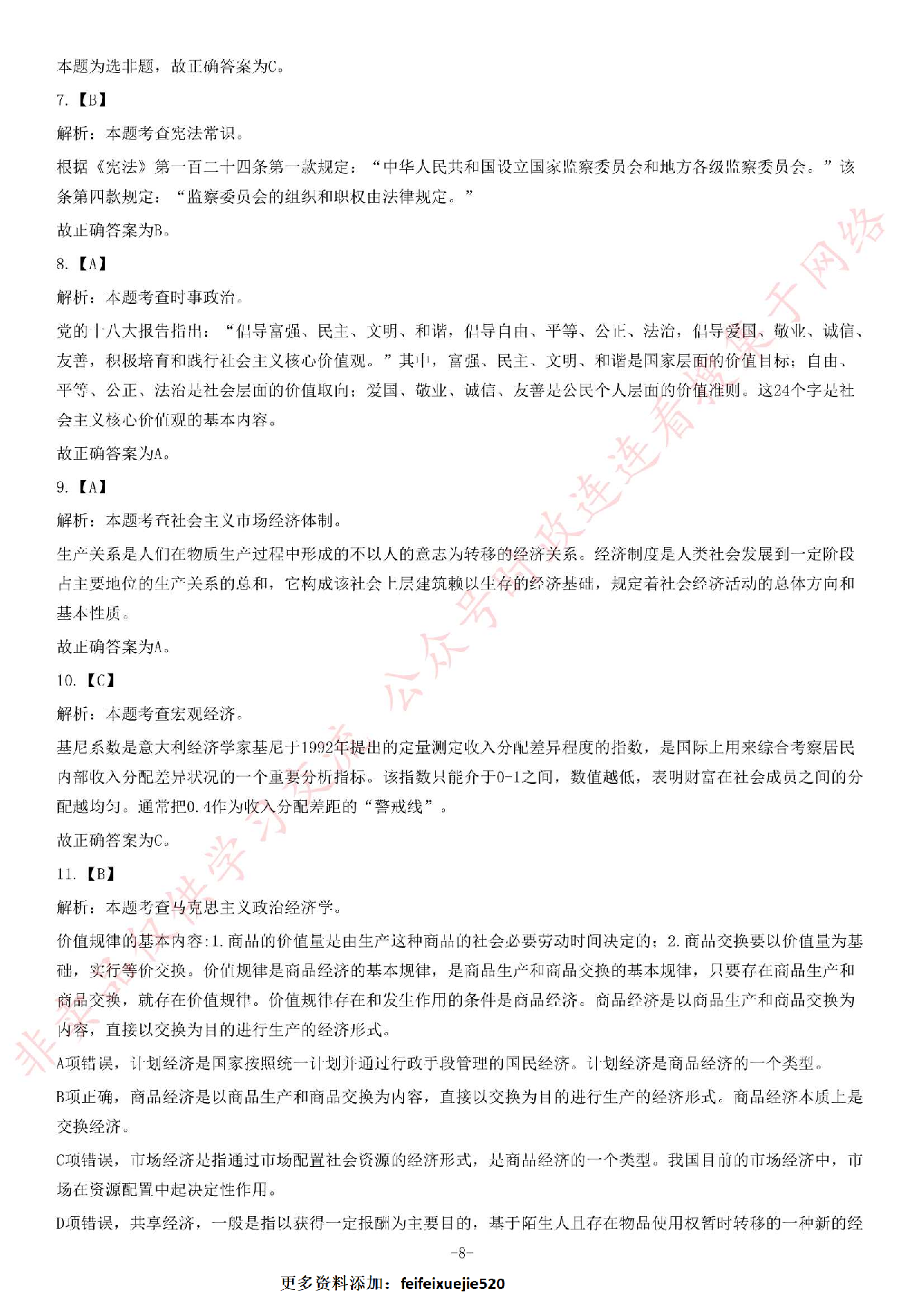 2018年安徽省芜湖市南陵县事业单位招聘考试《公共基础知识二》精选题.pdf 第8页