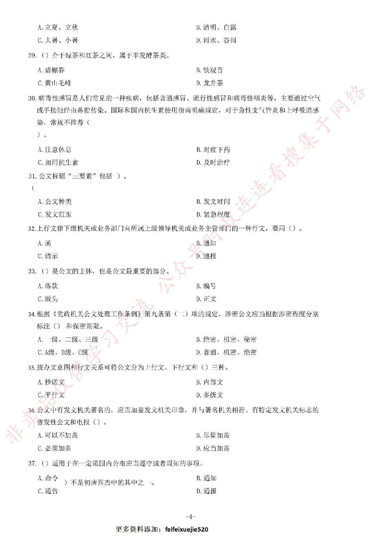 2018年安徽省芜湖市南陵县事业单位招聘考试《公共基础知识二》精选题.pdf 第4页