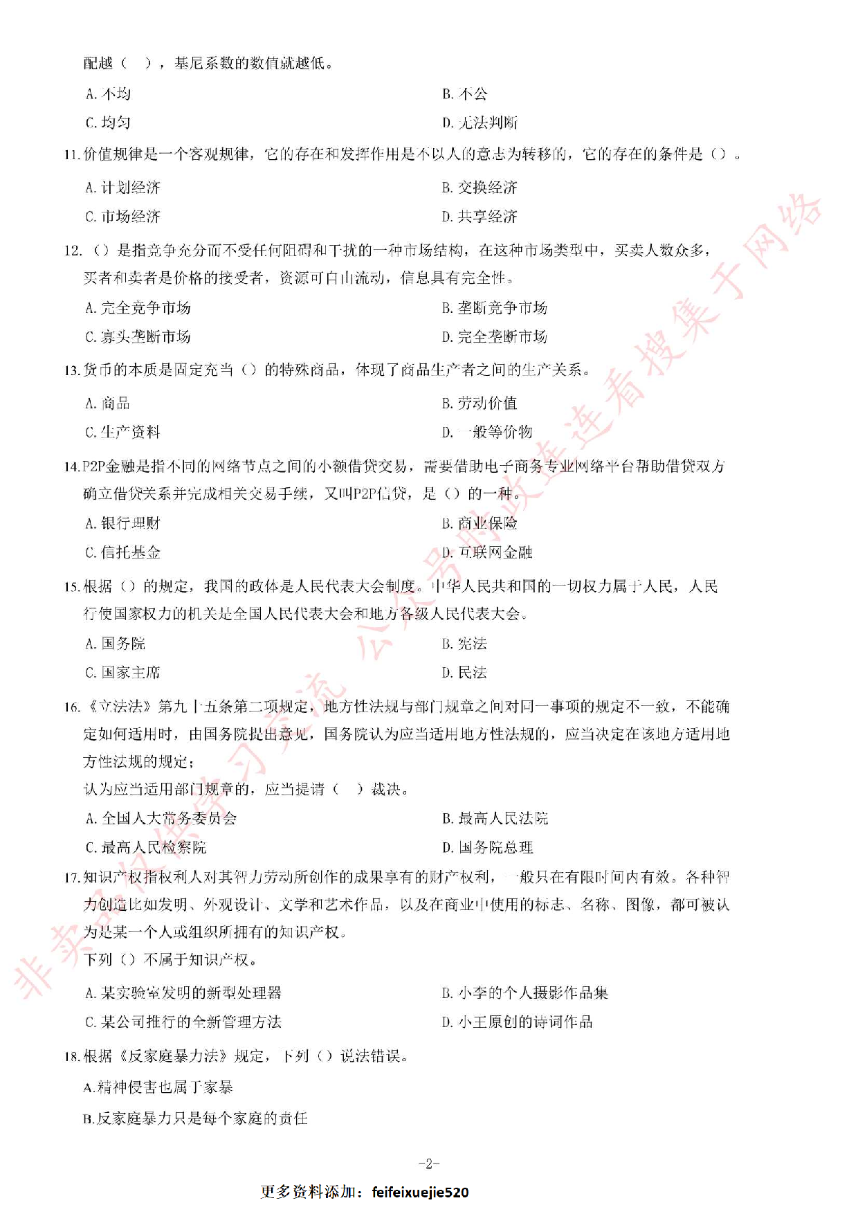 2018年安徽省芜湖市南陵县事业单位招聘考试《公共基础知识二》精选题.pdf 第2页