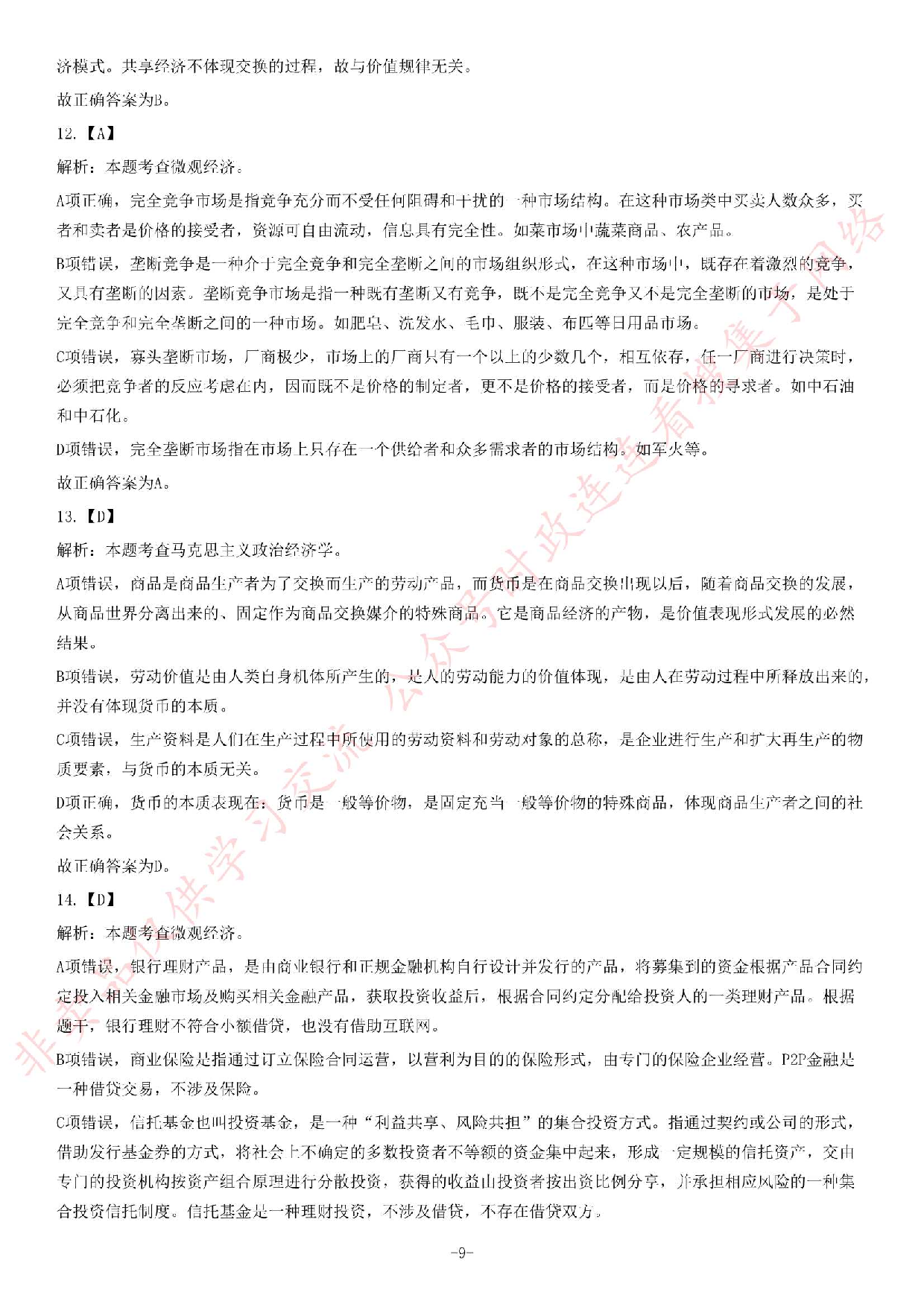 2018年安徽省芜湖市南陵县事业单位招聘考试《公共基础知识二》精选题.pdf 第9页