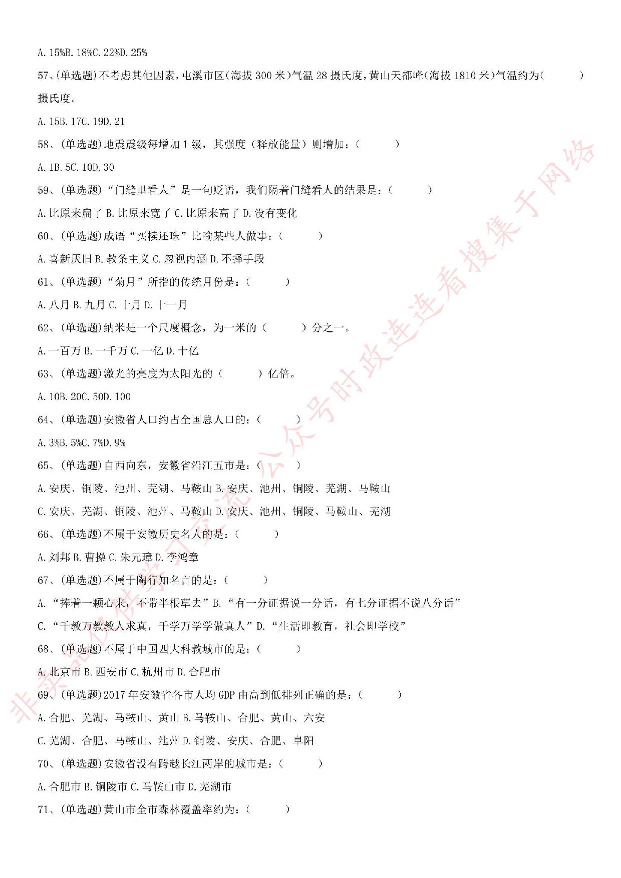 2018年安徽省黄山市直事业单位招聘考试 《公共基础知识》试卷.pdf 第5页