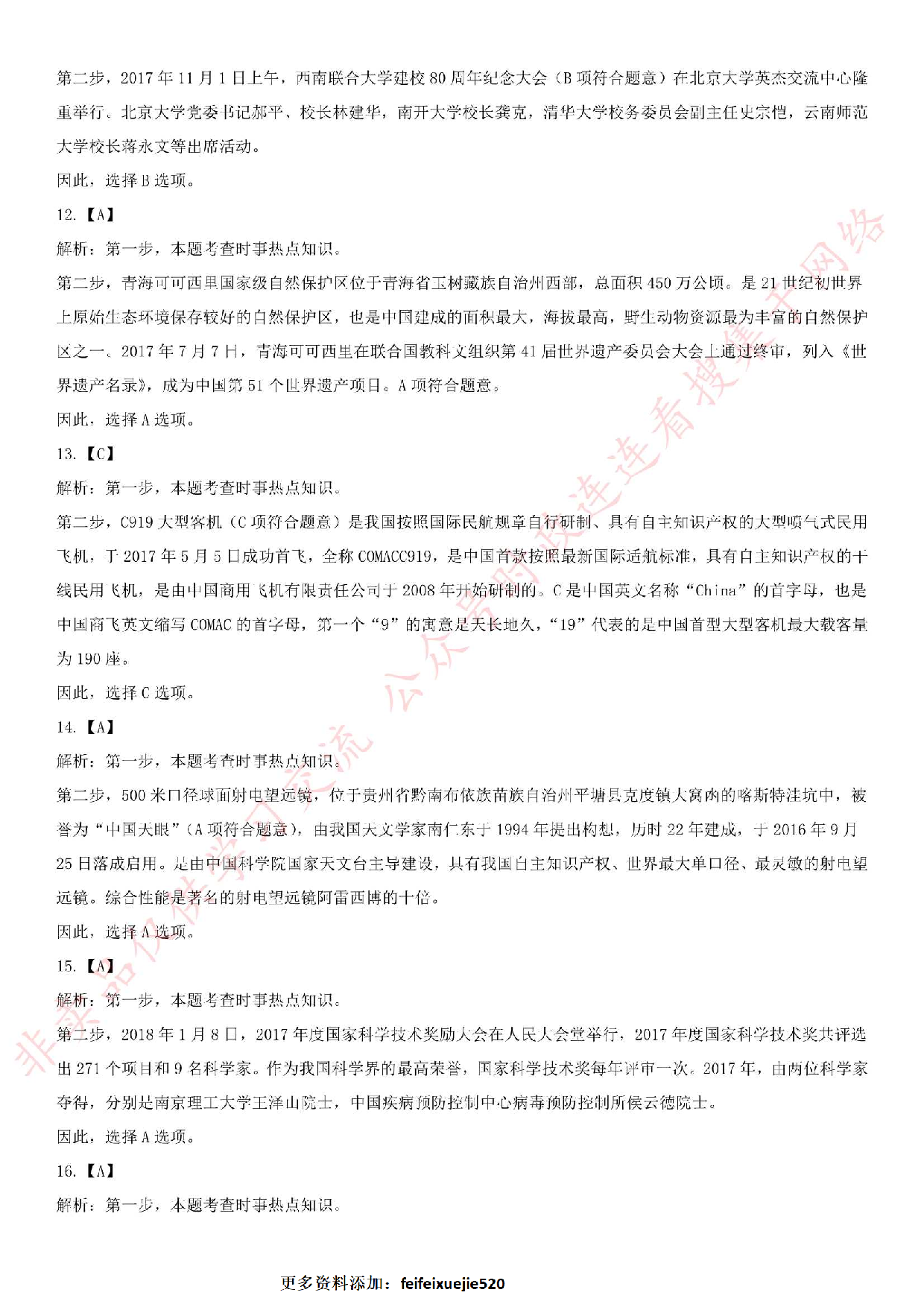 2018年安徽省黄山市直事业单位招聘考试 《公共基础知识》试卷.pdf 第10页