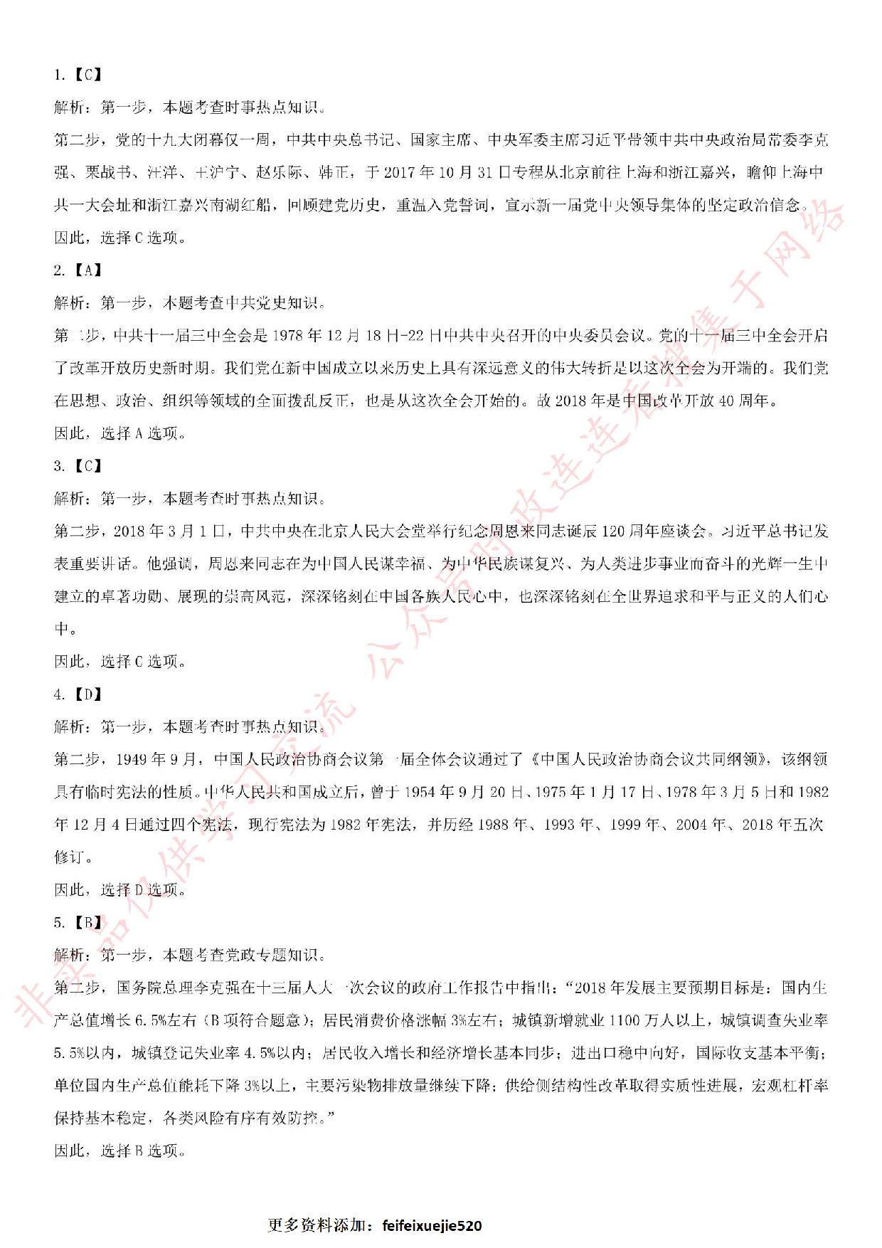 2018年安徽省黄山市直事业单位招聘考试 《公共基础知识》试卷.pdf 第8页